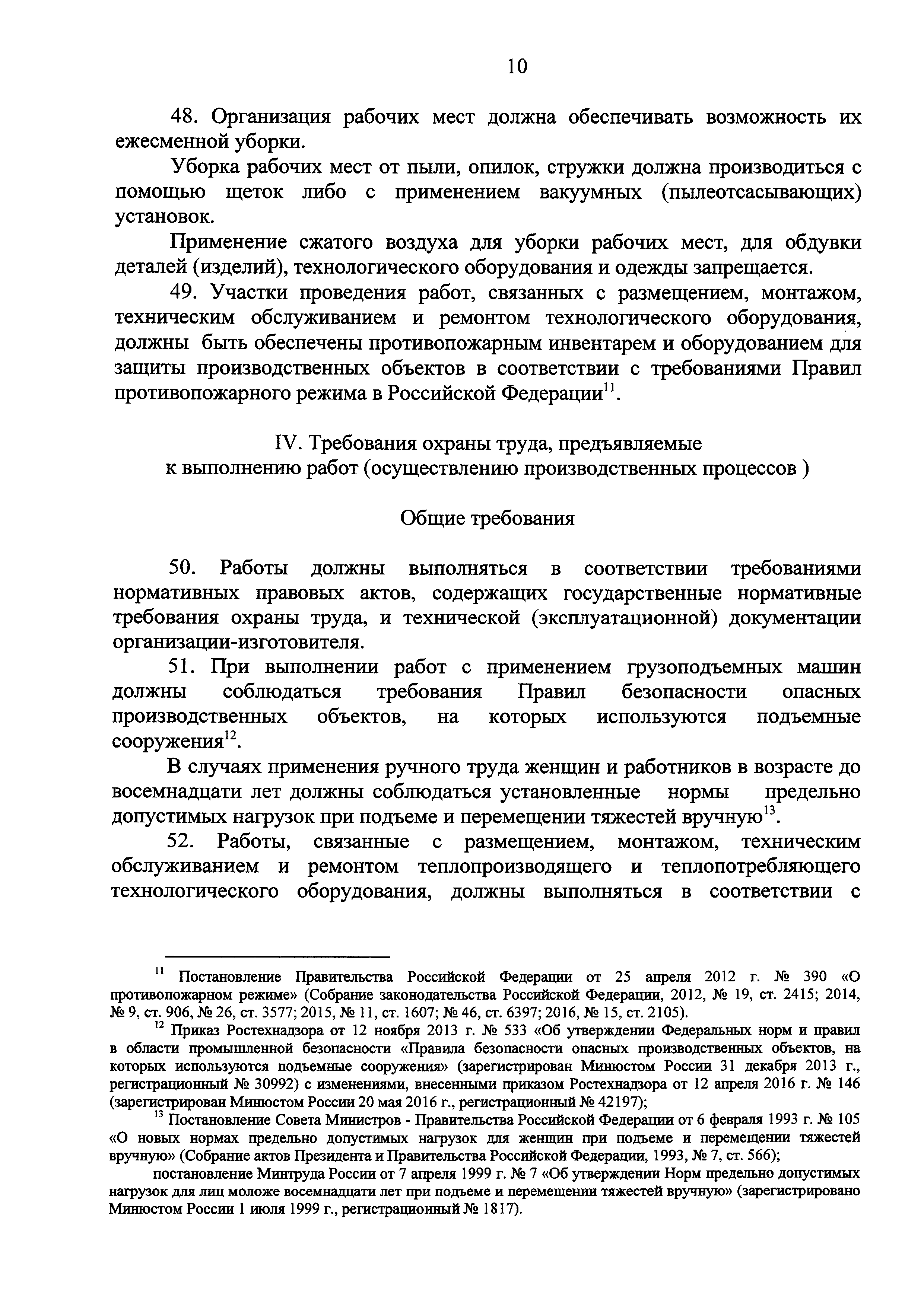 Скачать Правила по охране труда при размещении, монтаже, техническом  обслуживании и ремонте технологического оборудования