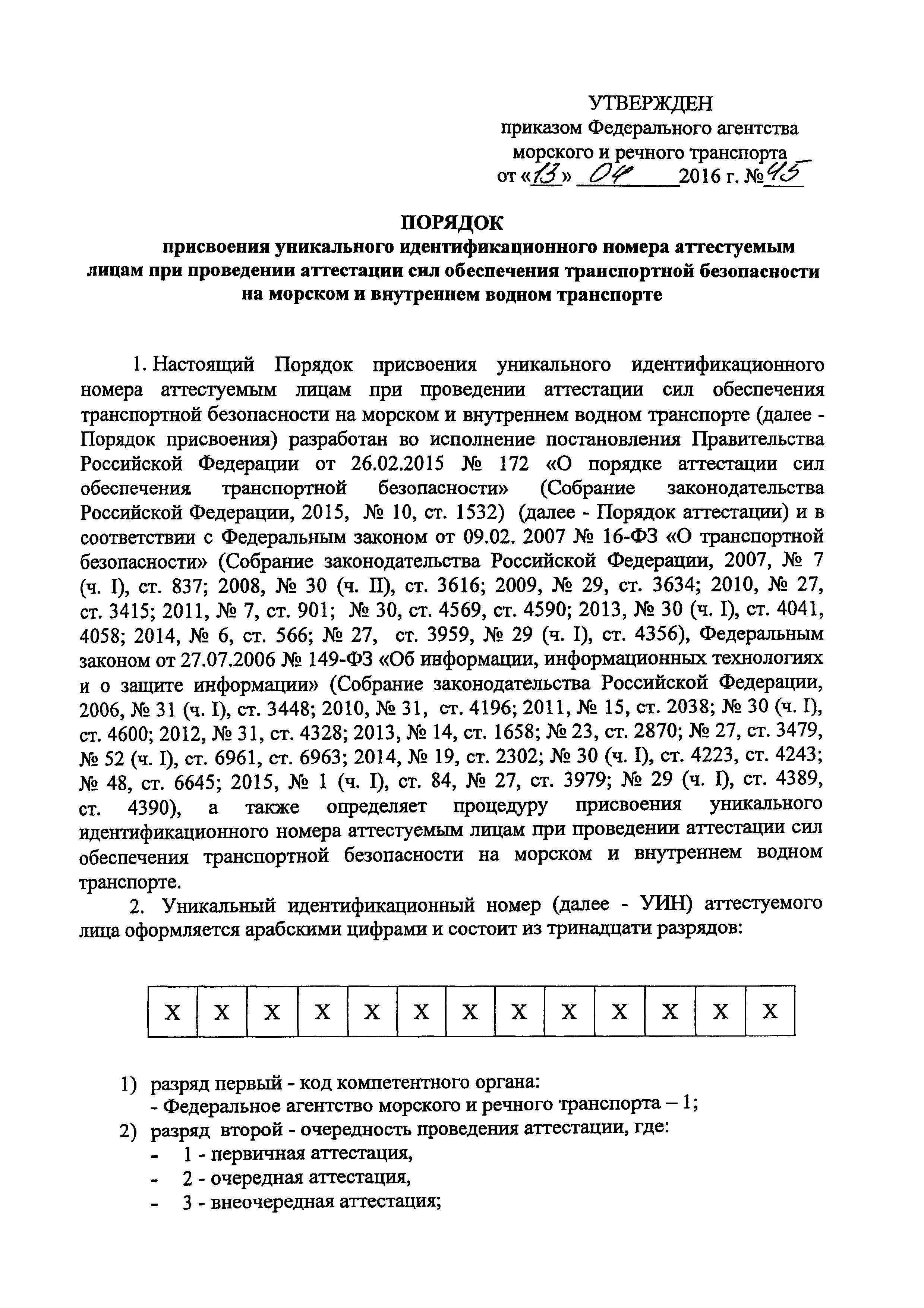 Скачать Порядок присвоения уникального идентификационного номера  аттестуемым лицам при проведении аттестации сил обеспечения транспортной  безопасности на морском и внутреннем водном транспорте