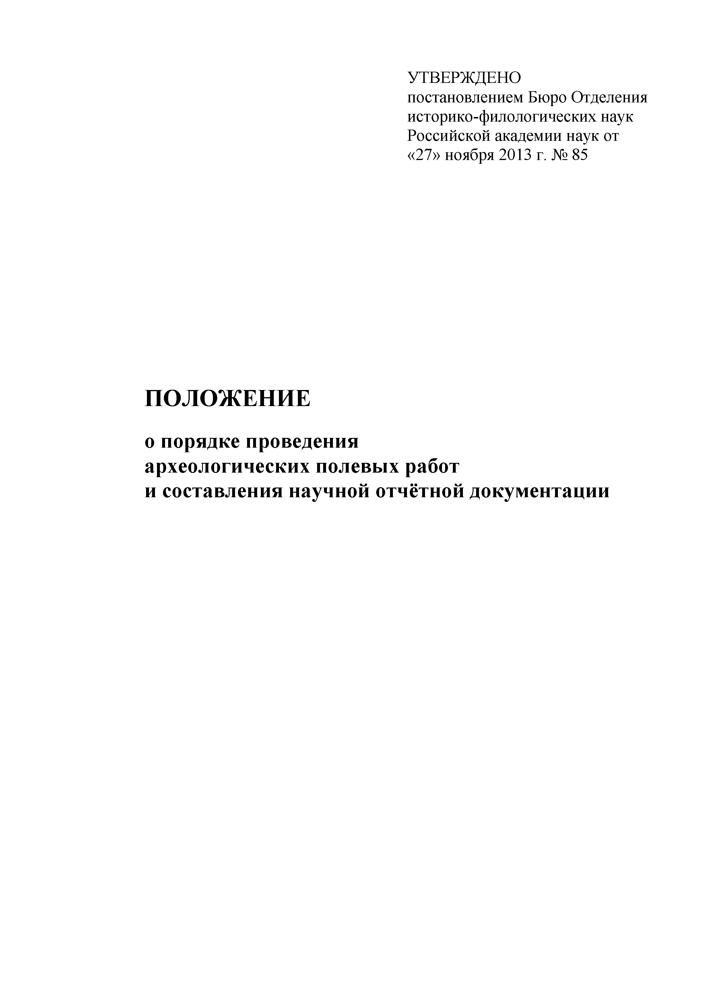 Скачать Положение о порядке проведения археологических полевых работ и  составления научной отчетной документации