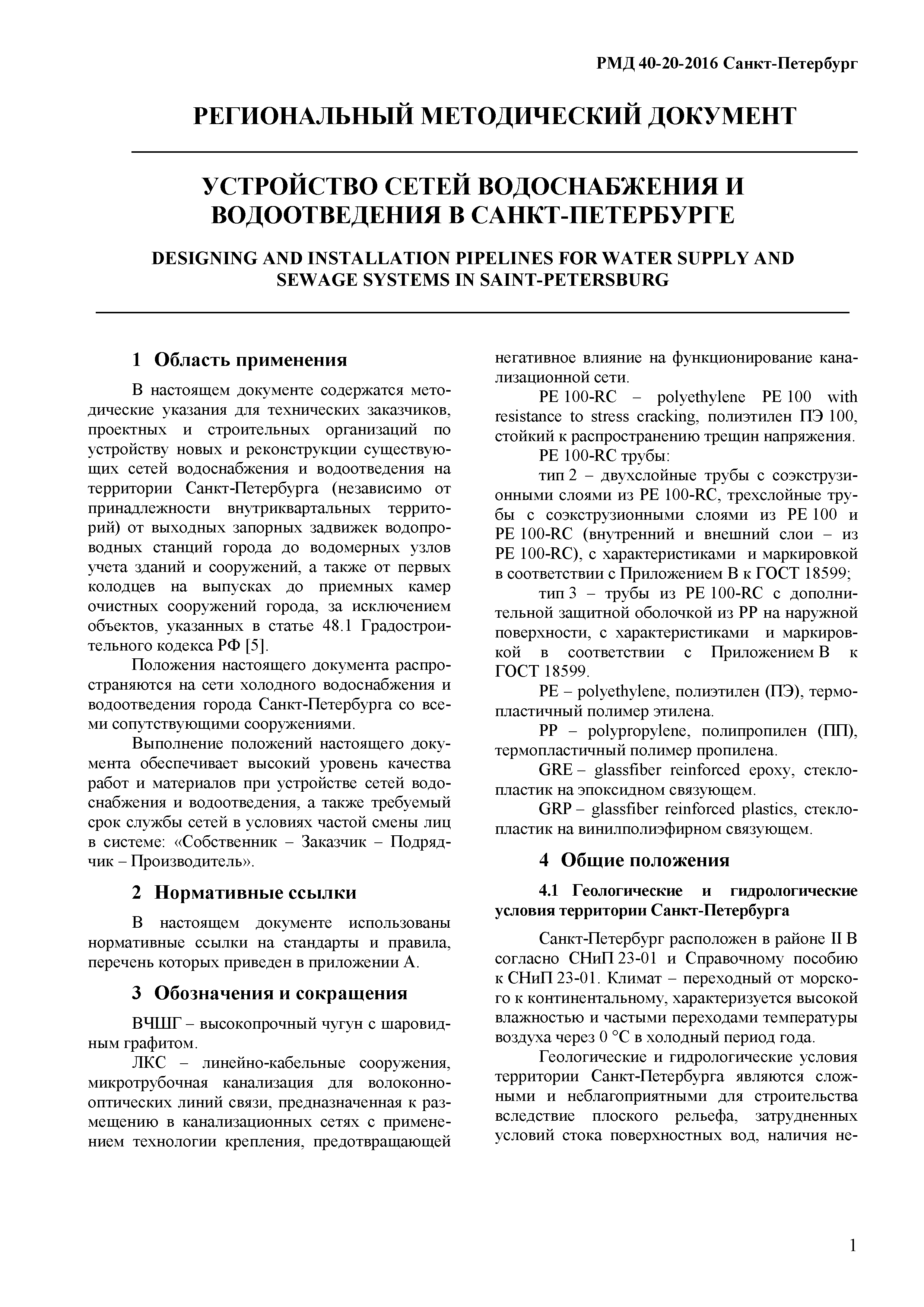 РМД 40-20-2016 Санкт-Петербург