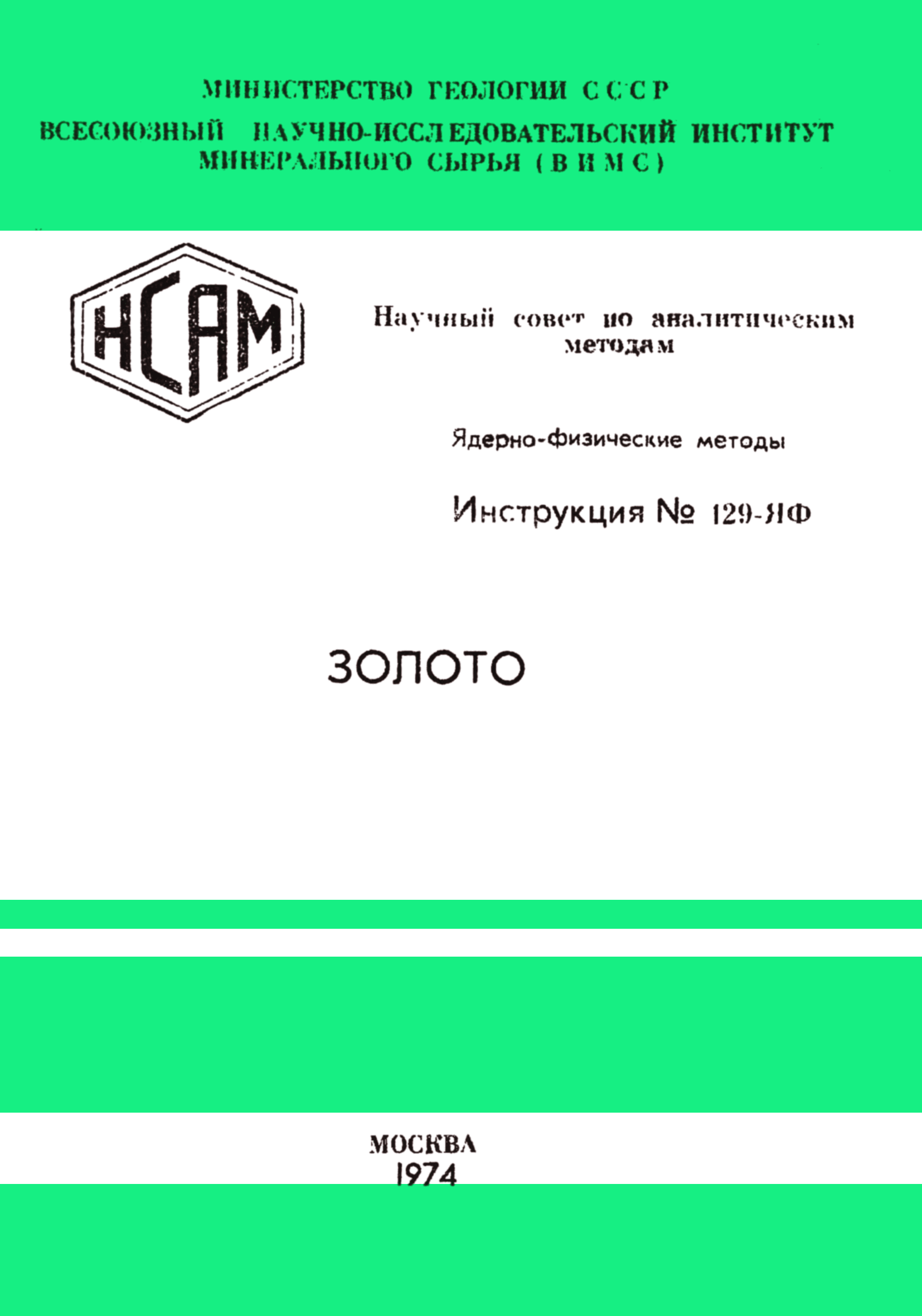 Инструкция НСАМ 129-ЯФ