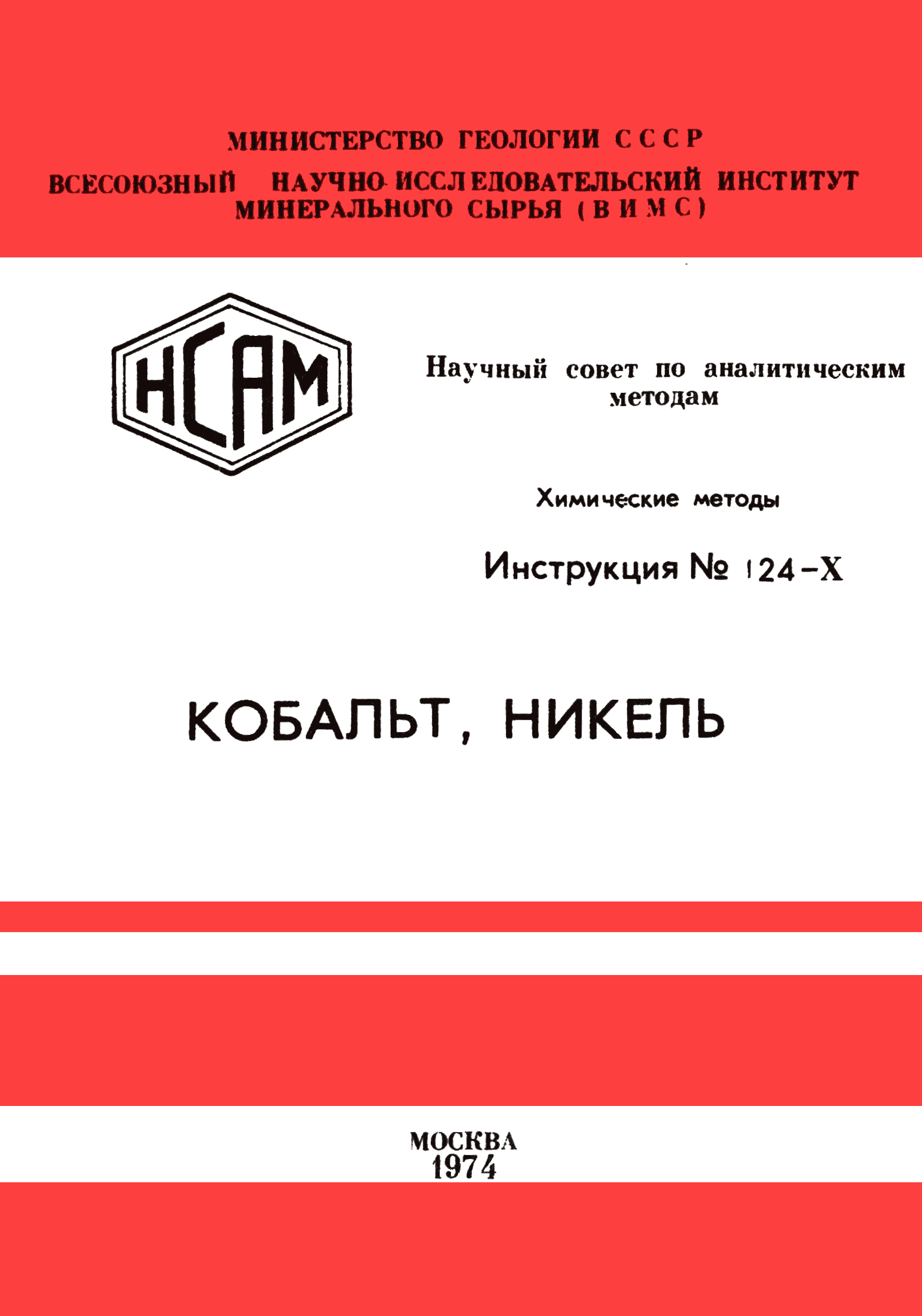 Инструкция НСАМ 124-Х