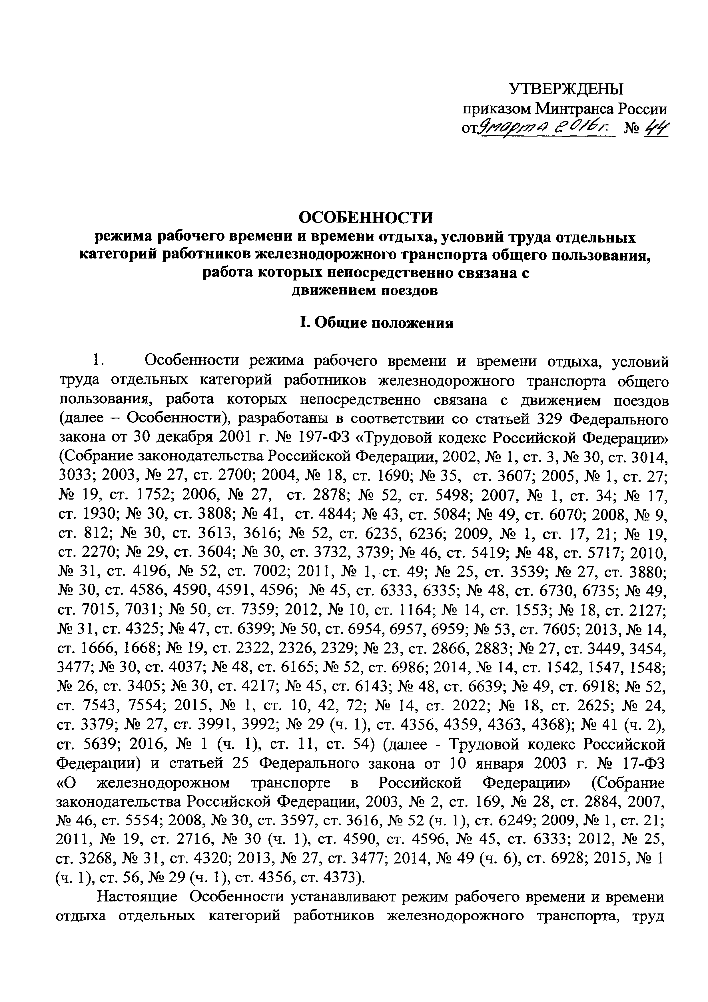 Приказ № 44 - ОБ УТВЕРЖДЕНИИ ОСОБЕННОСТЕЙ РЕЖИМА РАБОЧЕГО ВРЕМЕНИ И ВРЕМЕНИ ОТДЫХА