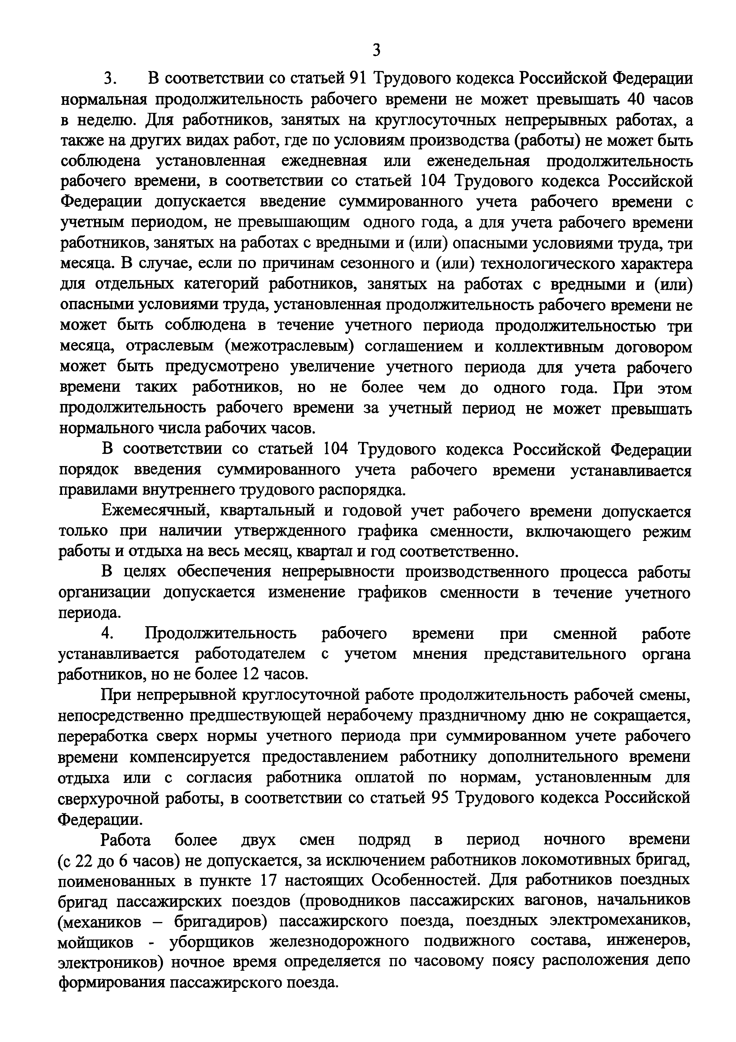 Скачать Особенности режима рабочего времени и времени отдыха, условий труда  отдельных категорий работников железнодорожного транспорта общего  пользования, работа которых непосредственно связана с движением поездов