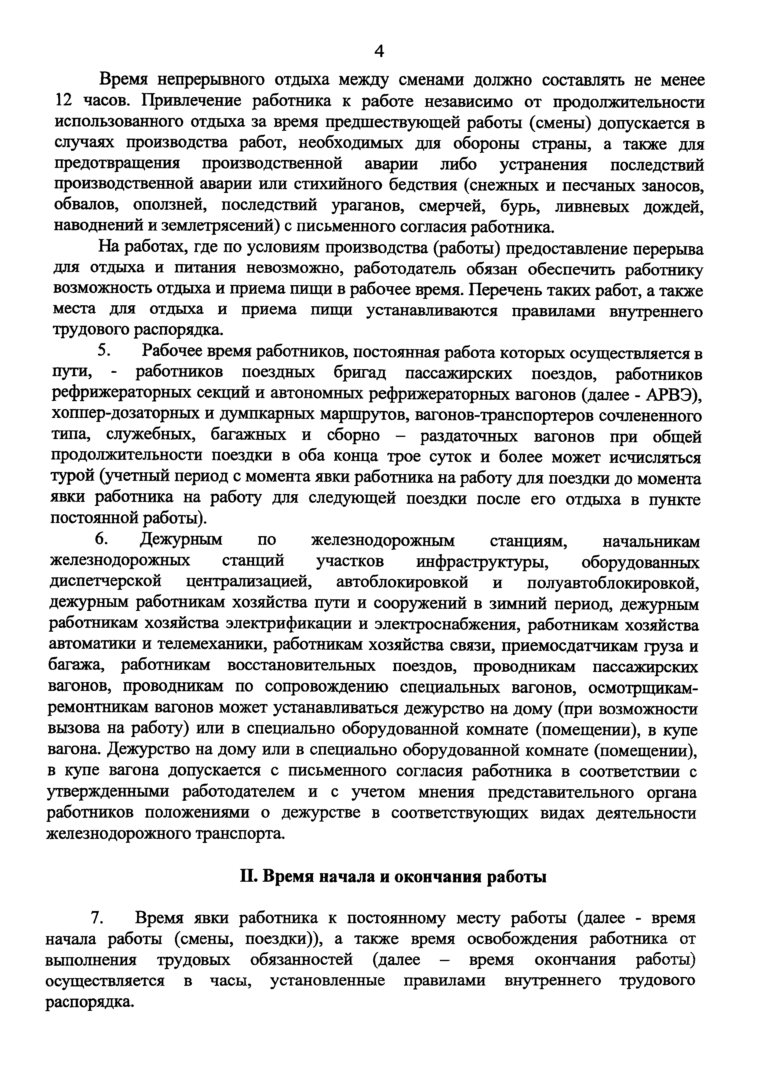 Скачать Особенности режима рабочего времени и времени отдыха, условий труда  отдельных категорий работников железнодорожного транспорта общего  пользования, работа которых непосредственно связана с движением поездов