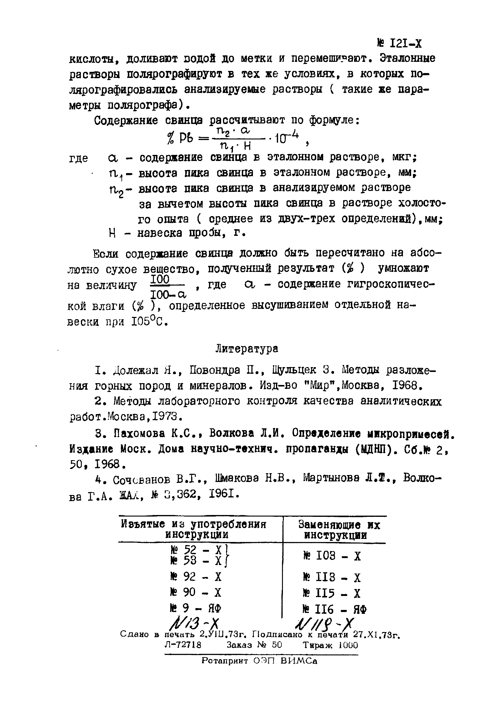 Инструкция НСАМ 121-Х