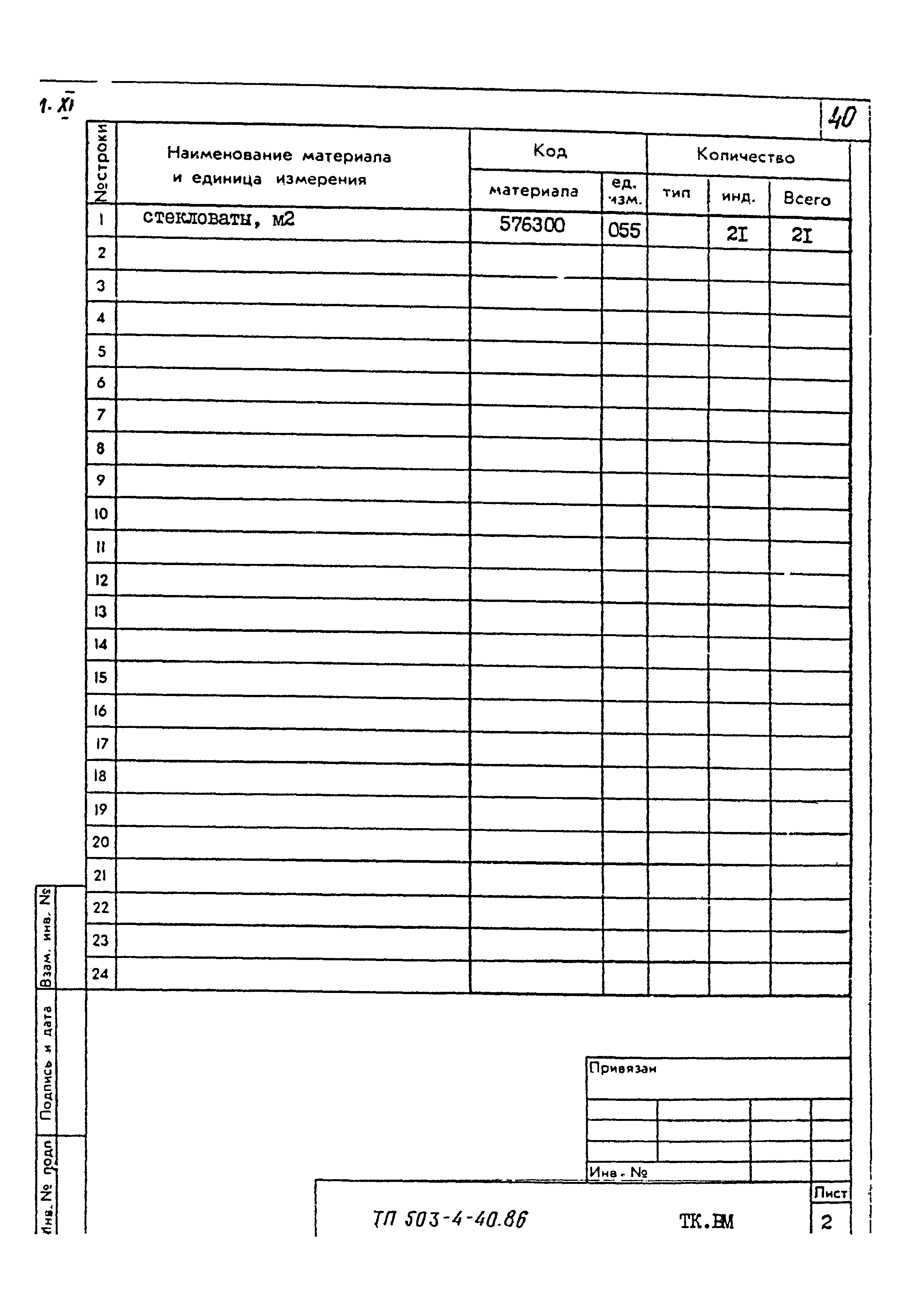 Типовой проект 503-4-40.86