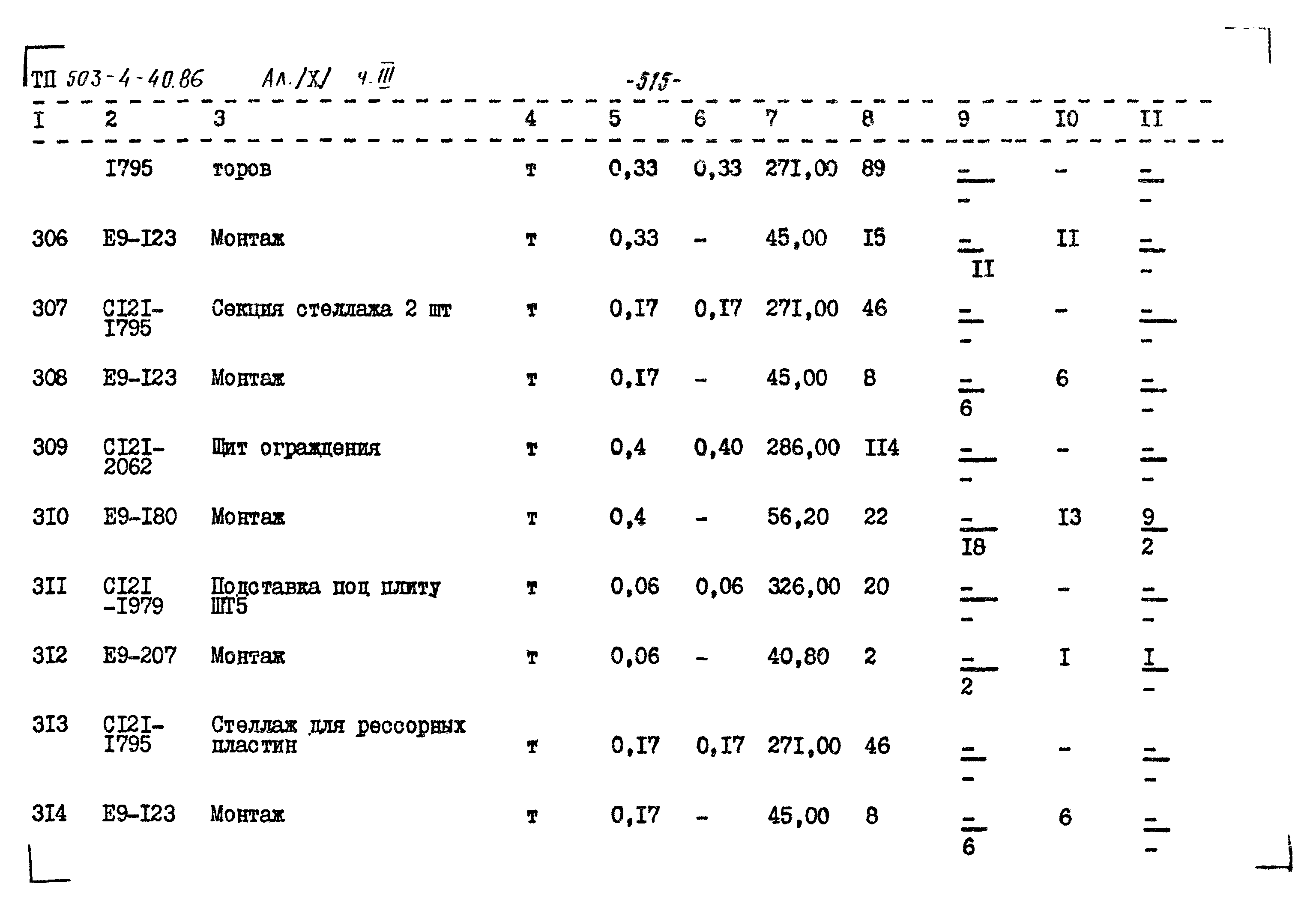Типовой проект 503-4-40.86