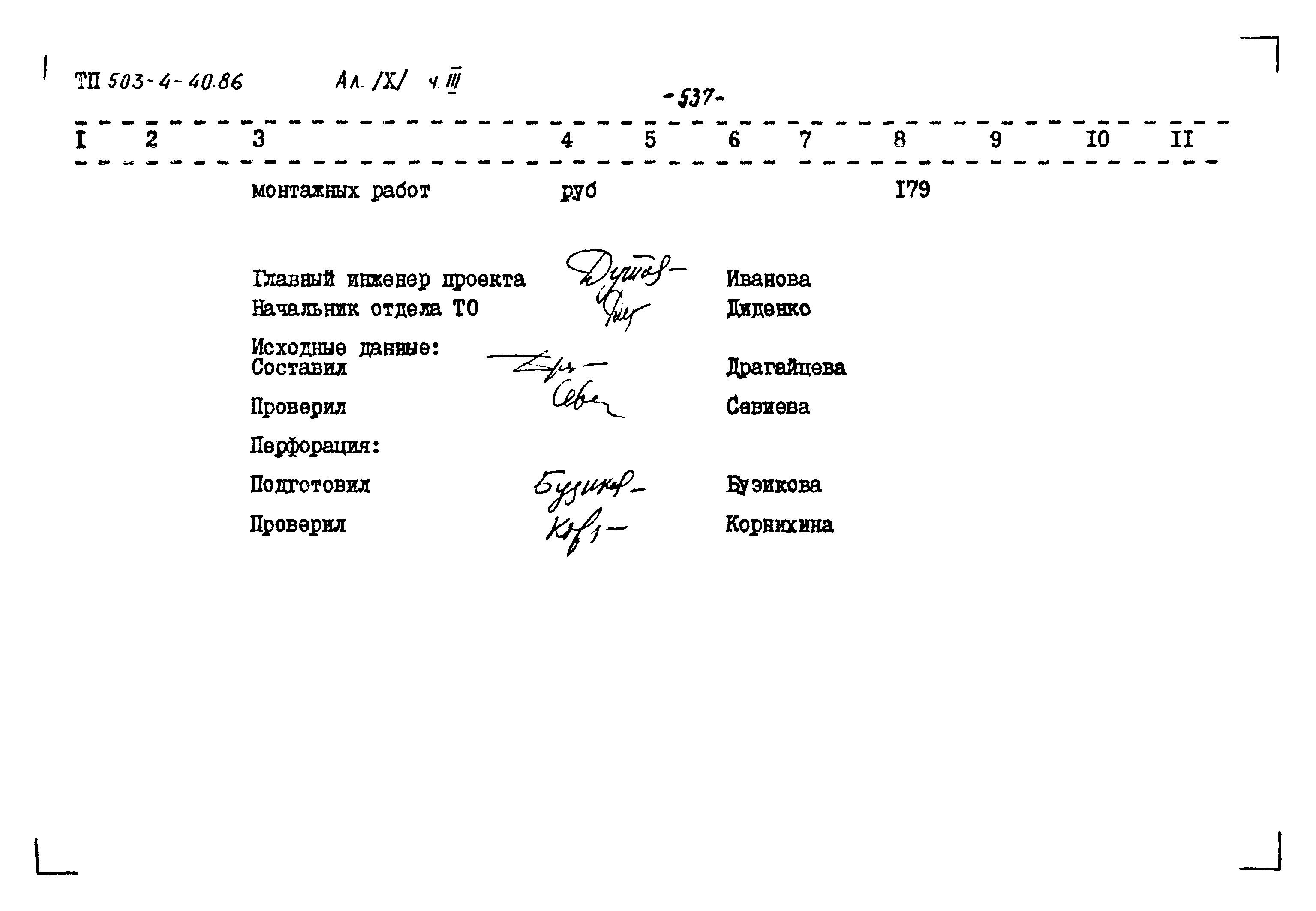 Типовой проект 503-4-40.86