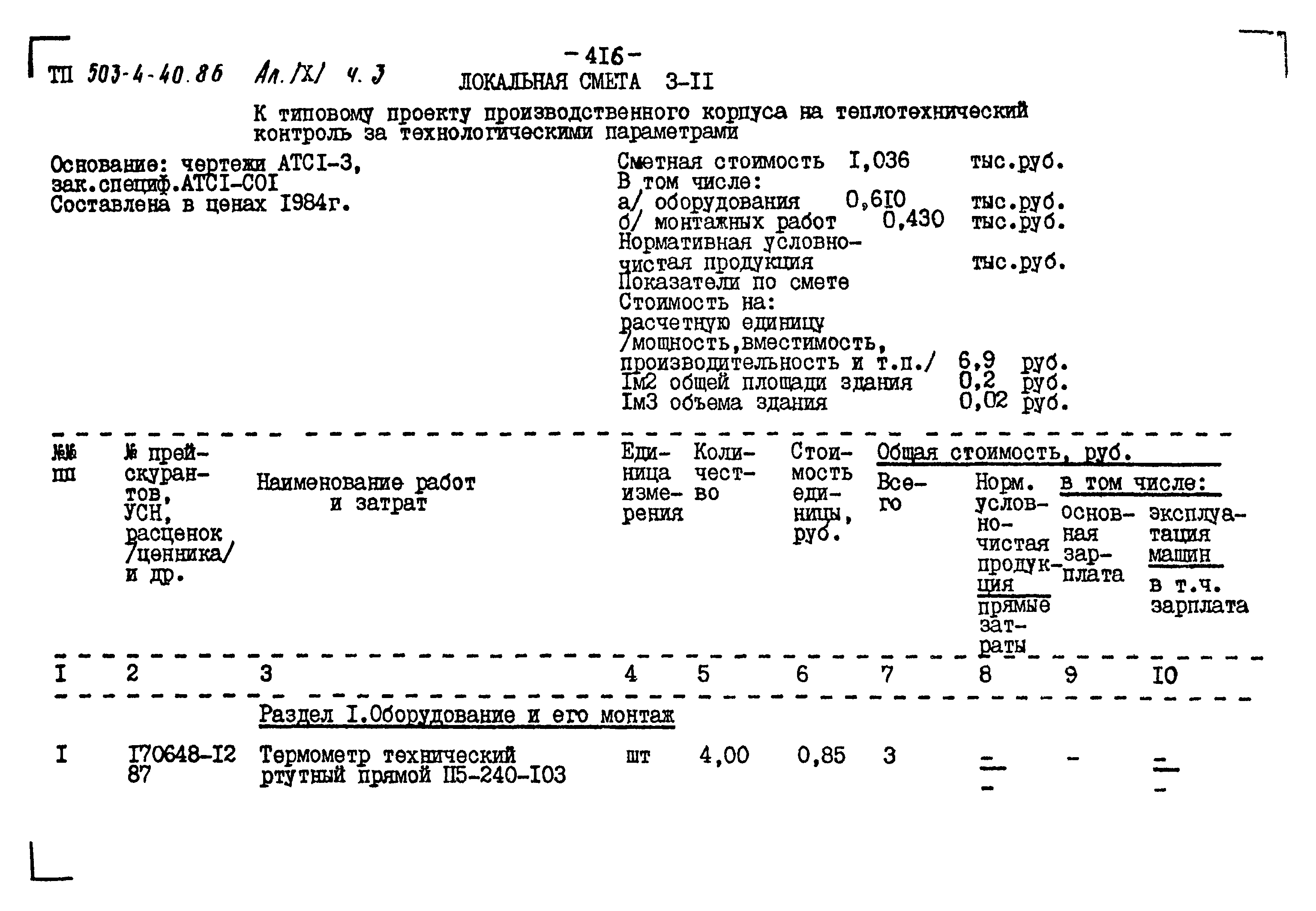 Типовой проект 503-4-40.86