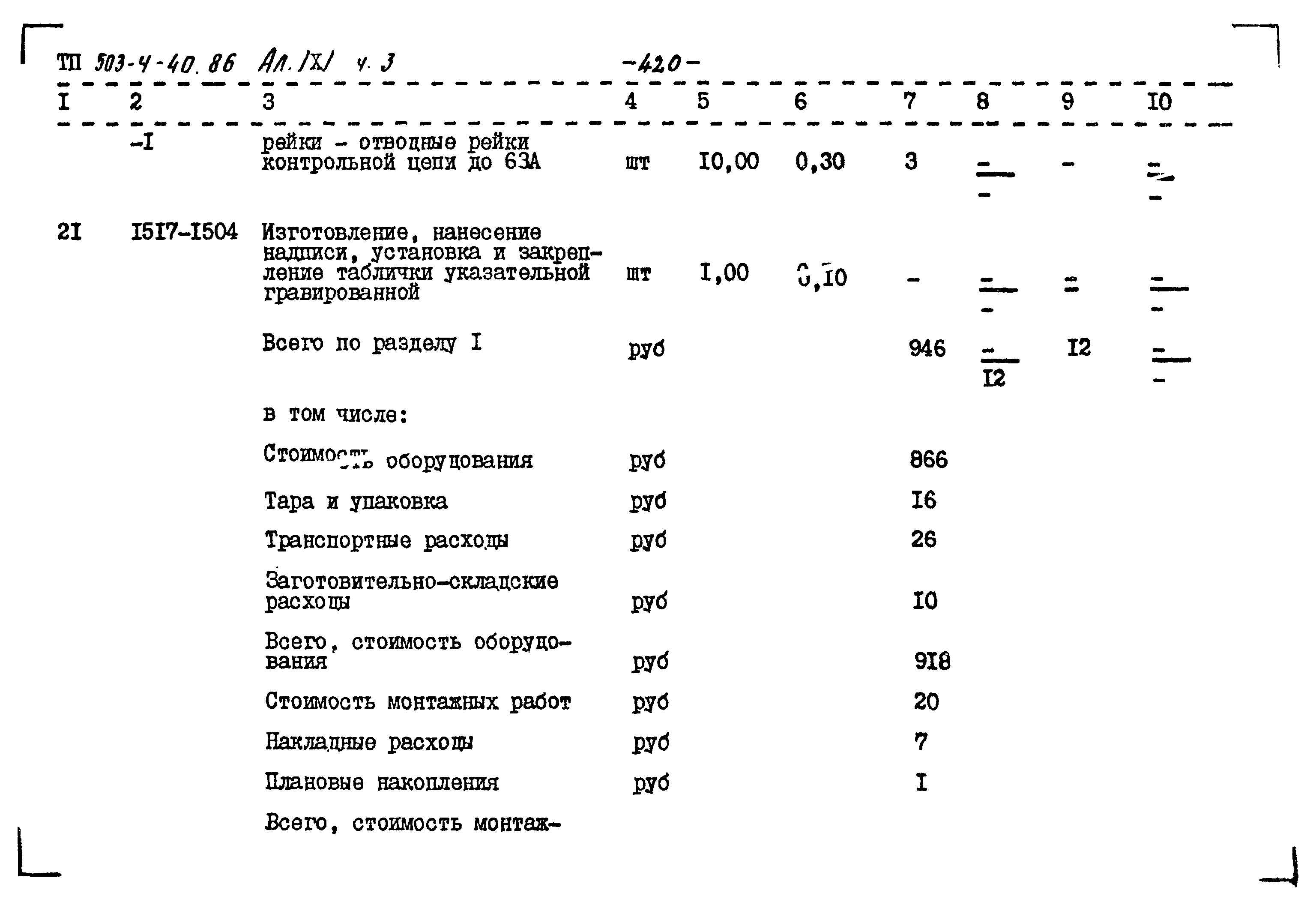 Типовой проект 503-4-40.86