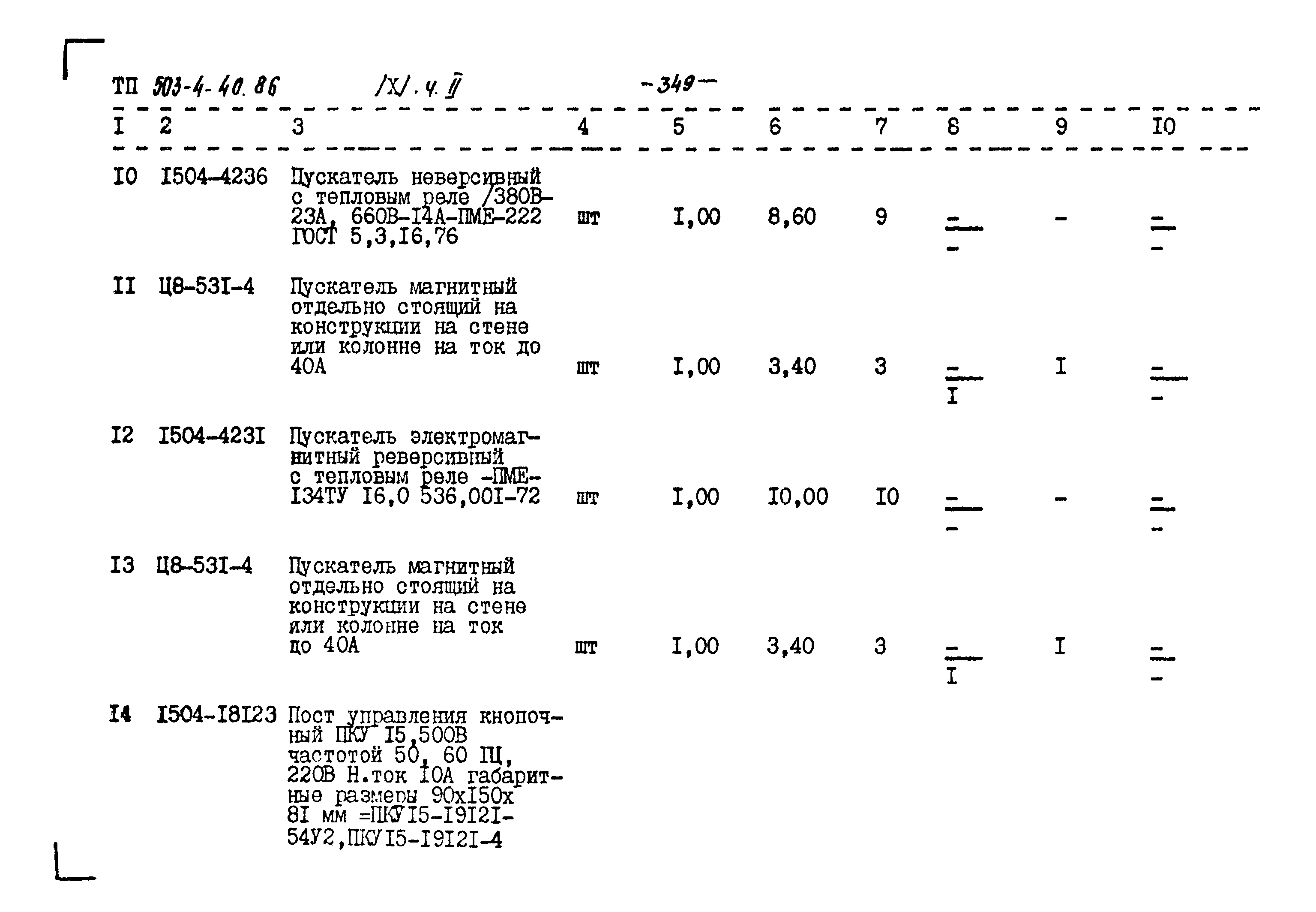 Типовой проект 503-4-40.86