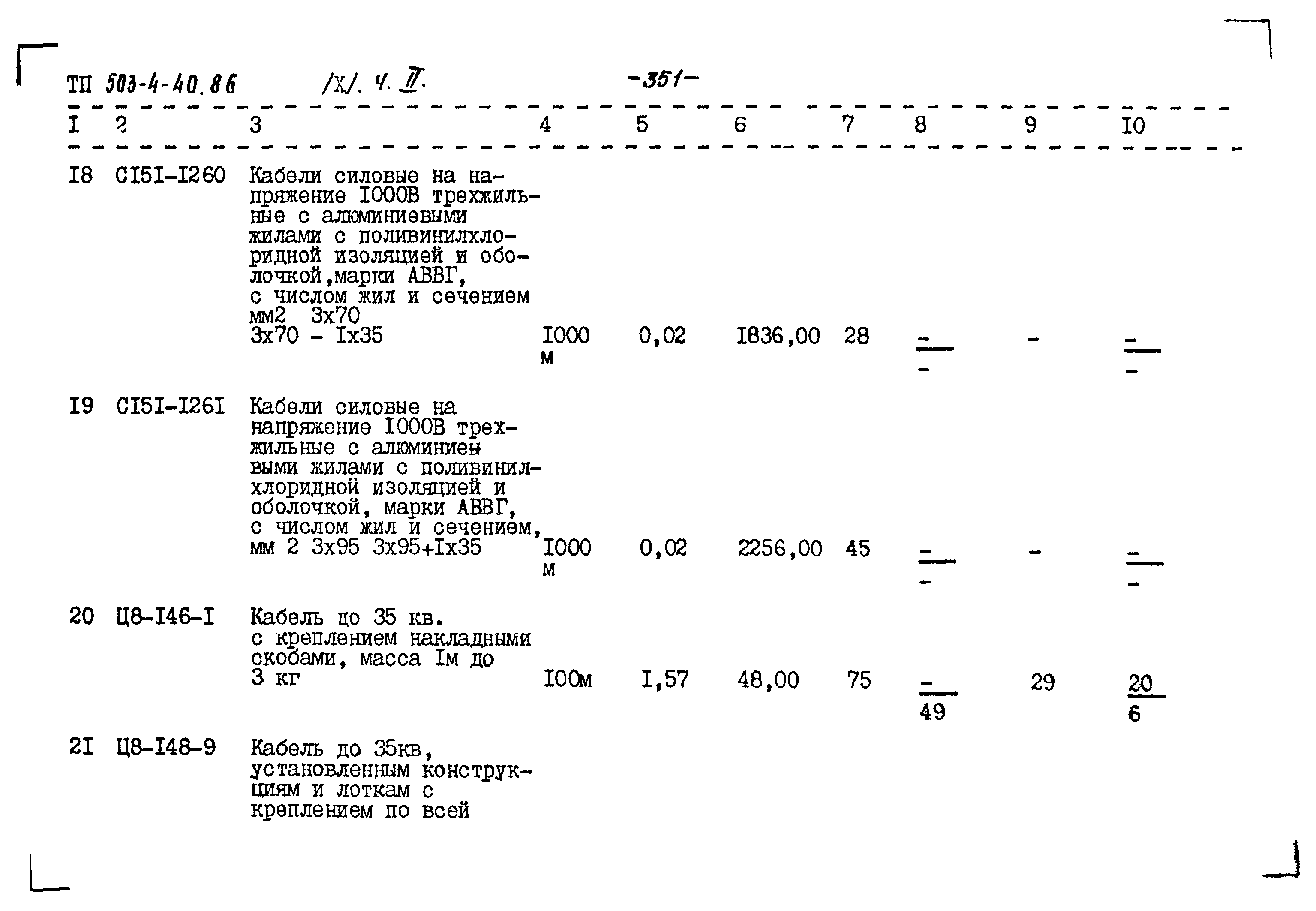 Типовой проект 503-4-40.86