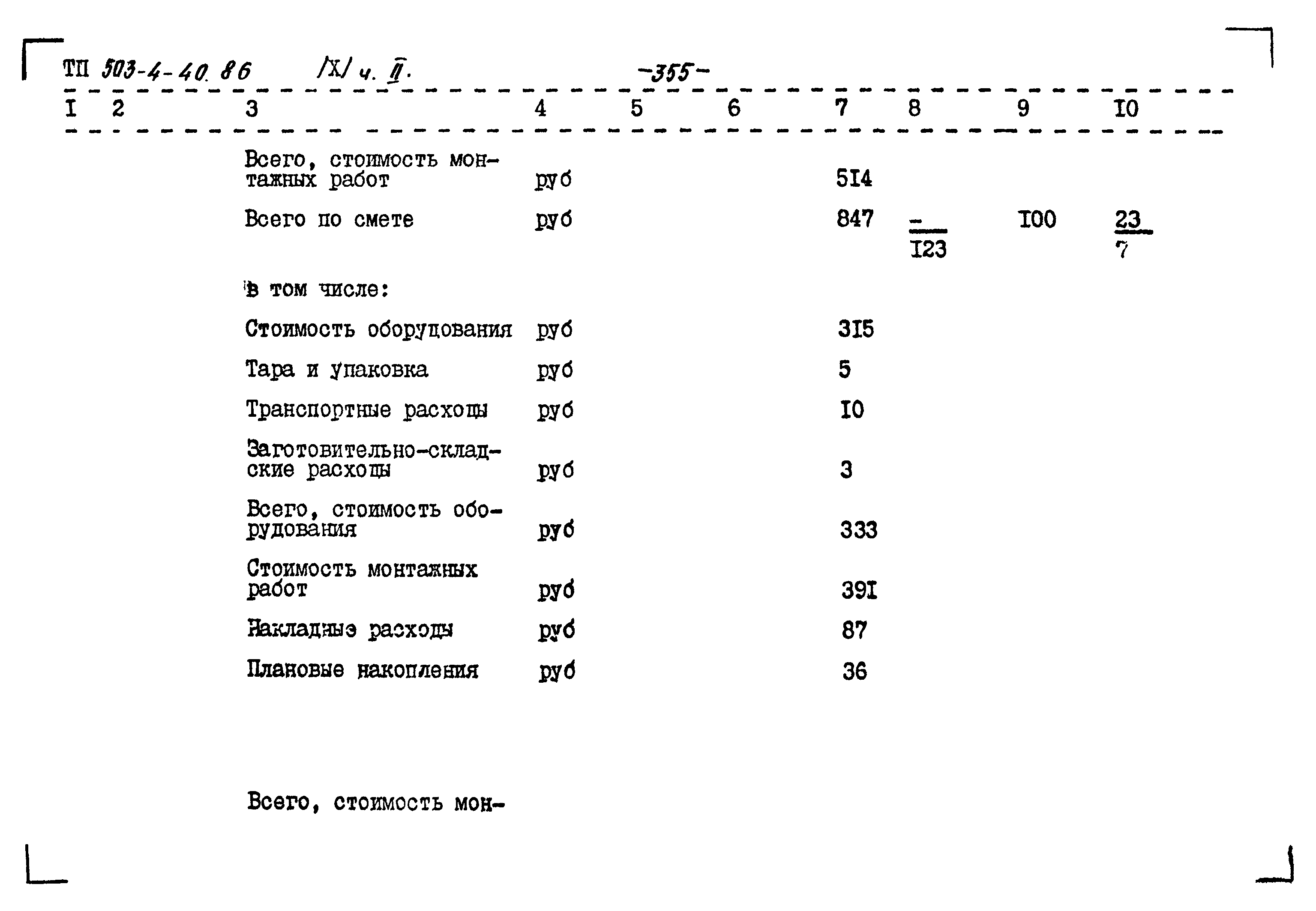 Типовой проект 503-4-40.86