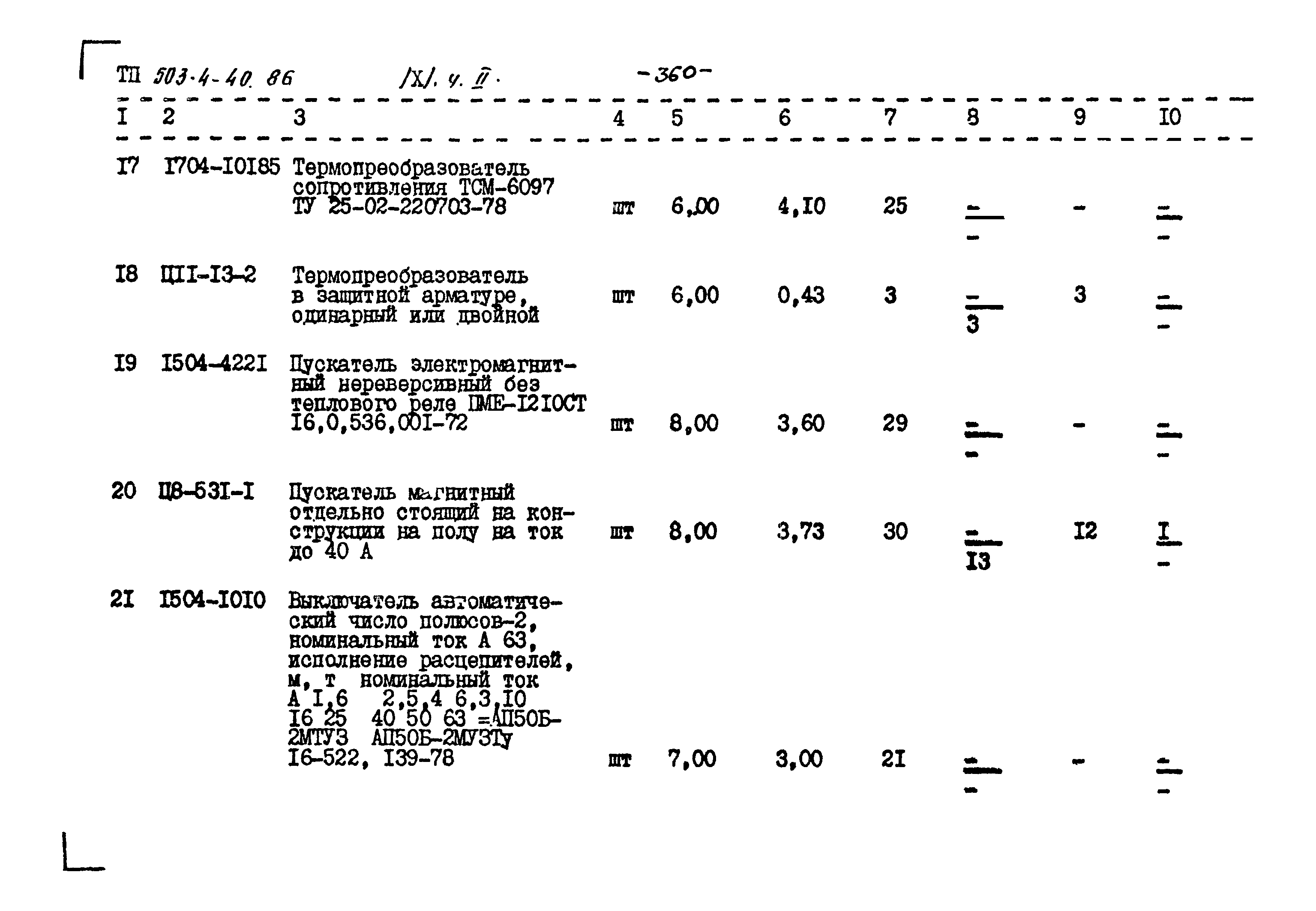 Типовой проект 503-4-40.86