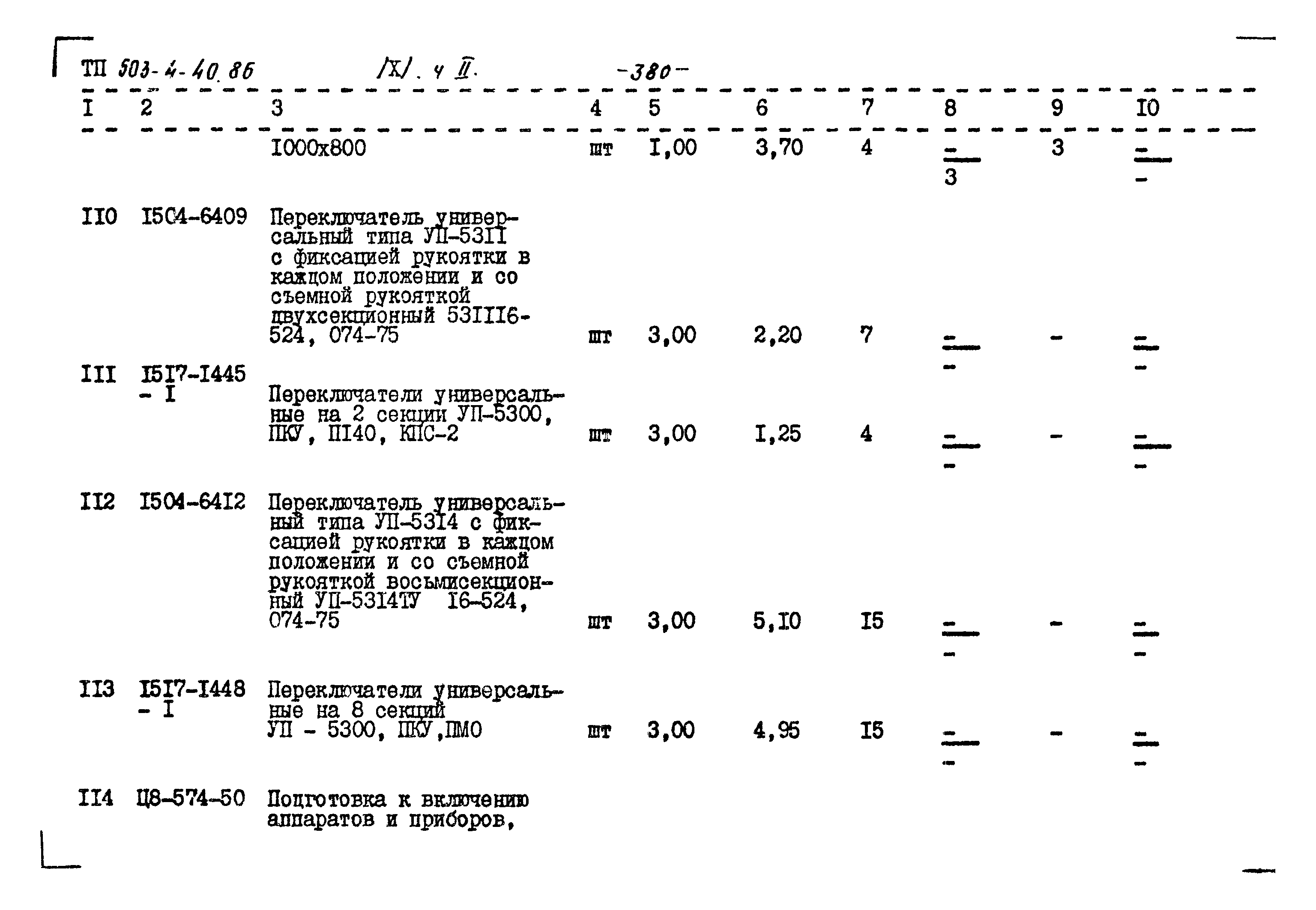 Типовой проект 503-4-40.86