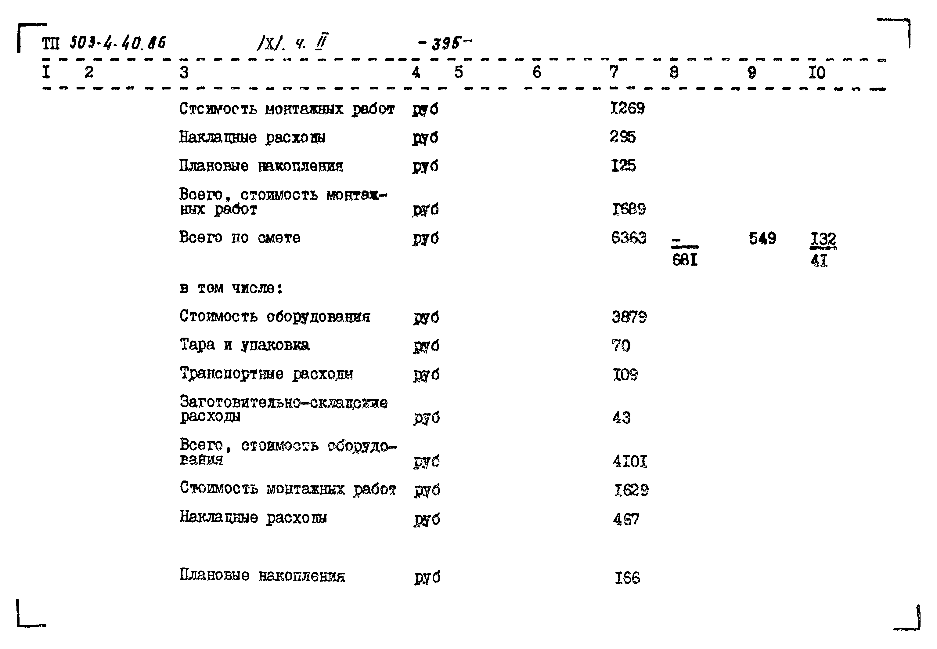 Типовой проект 503-4-40.86