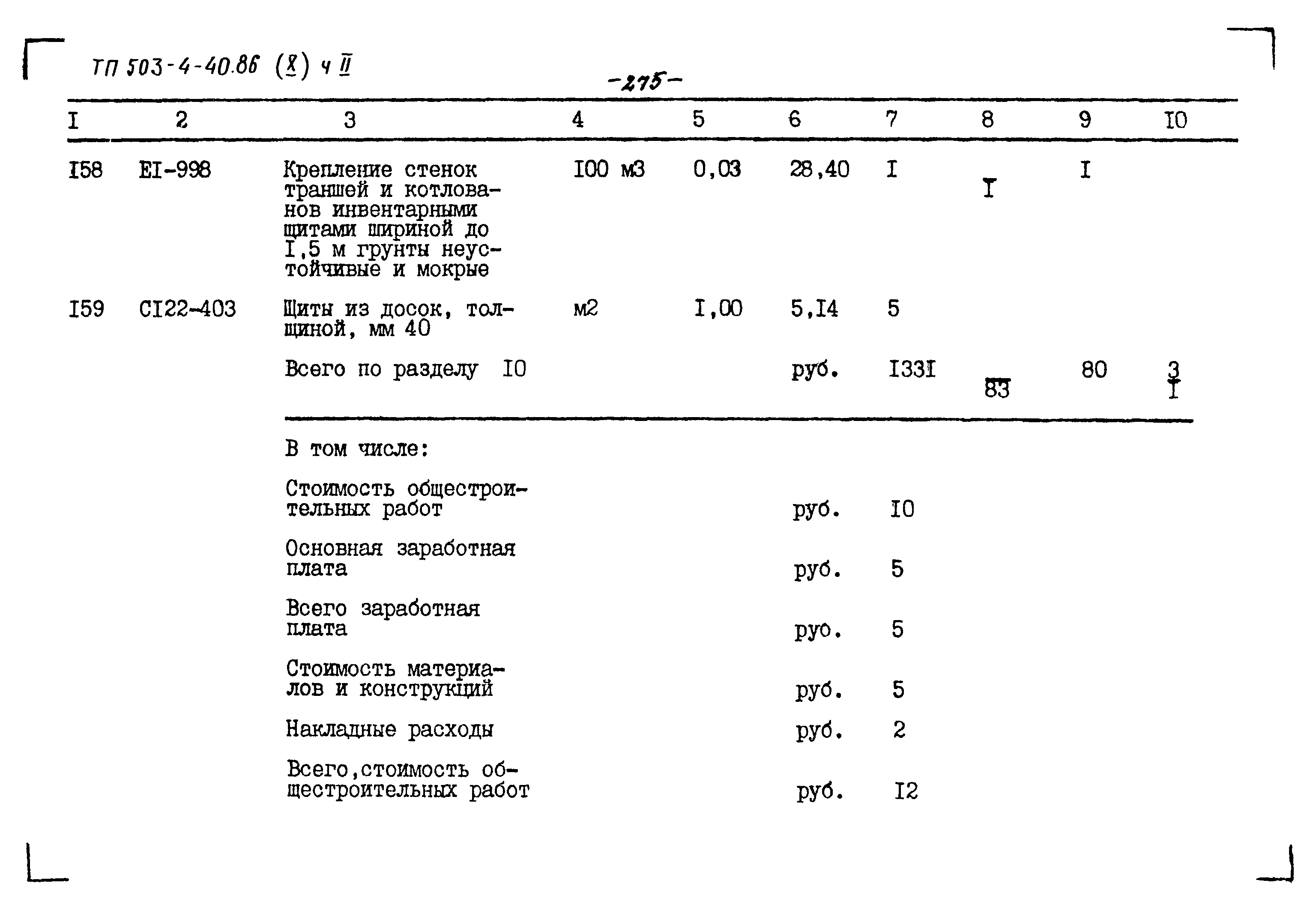Типовой проект 503-4-40.86