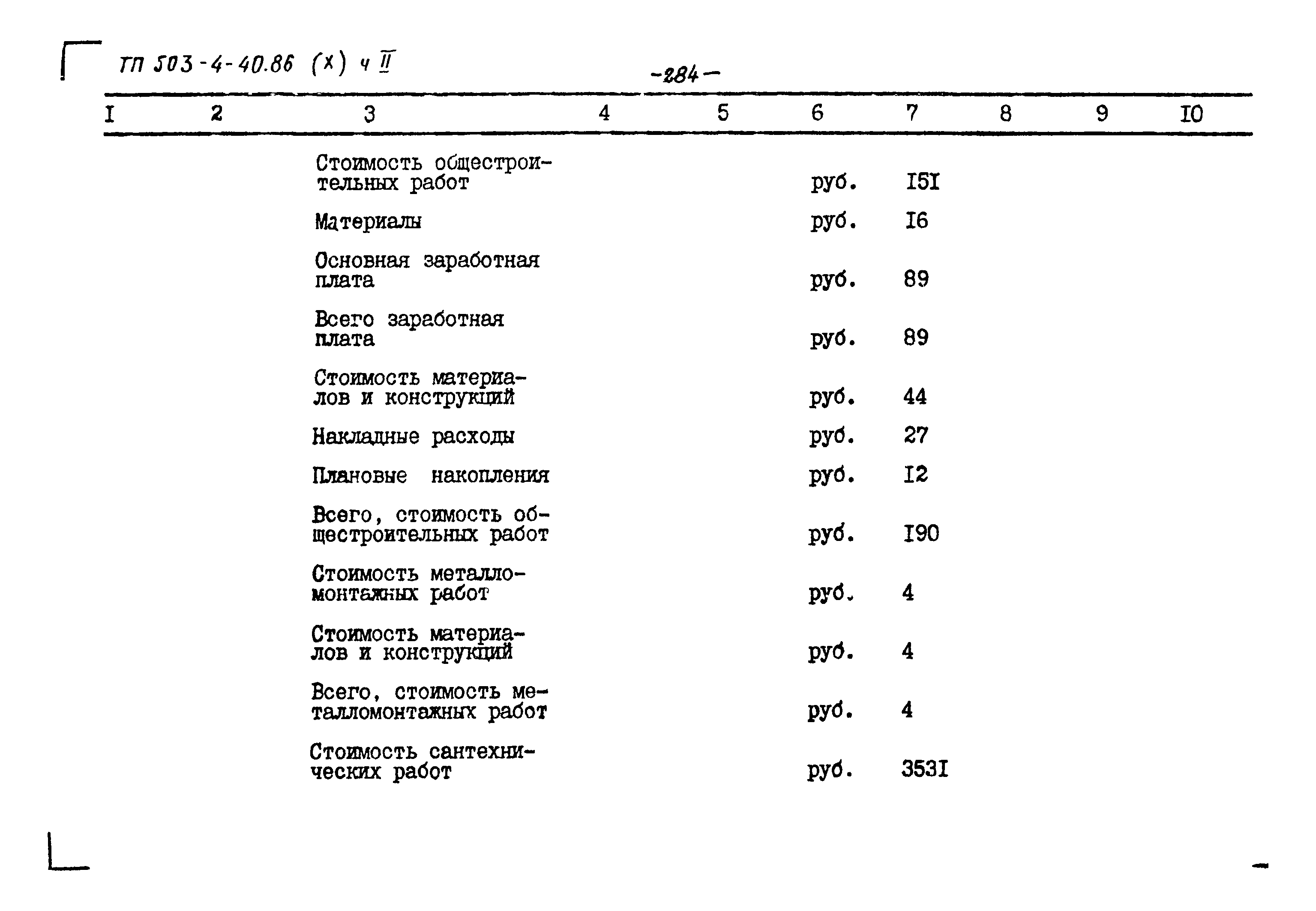 Типовой проект 503-4-40.86
