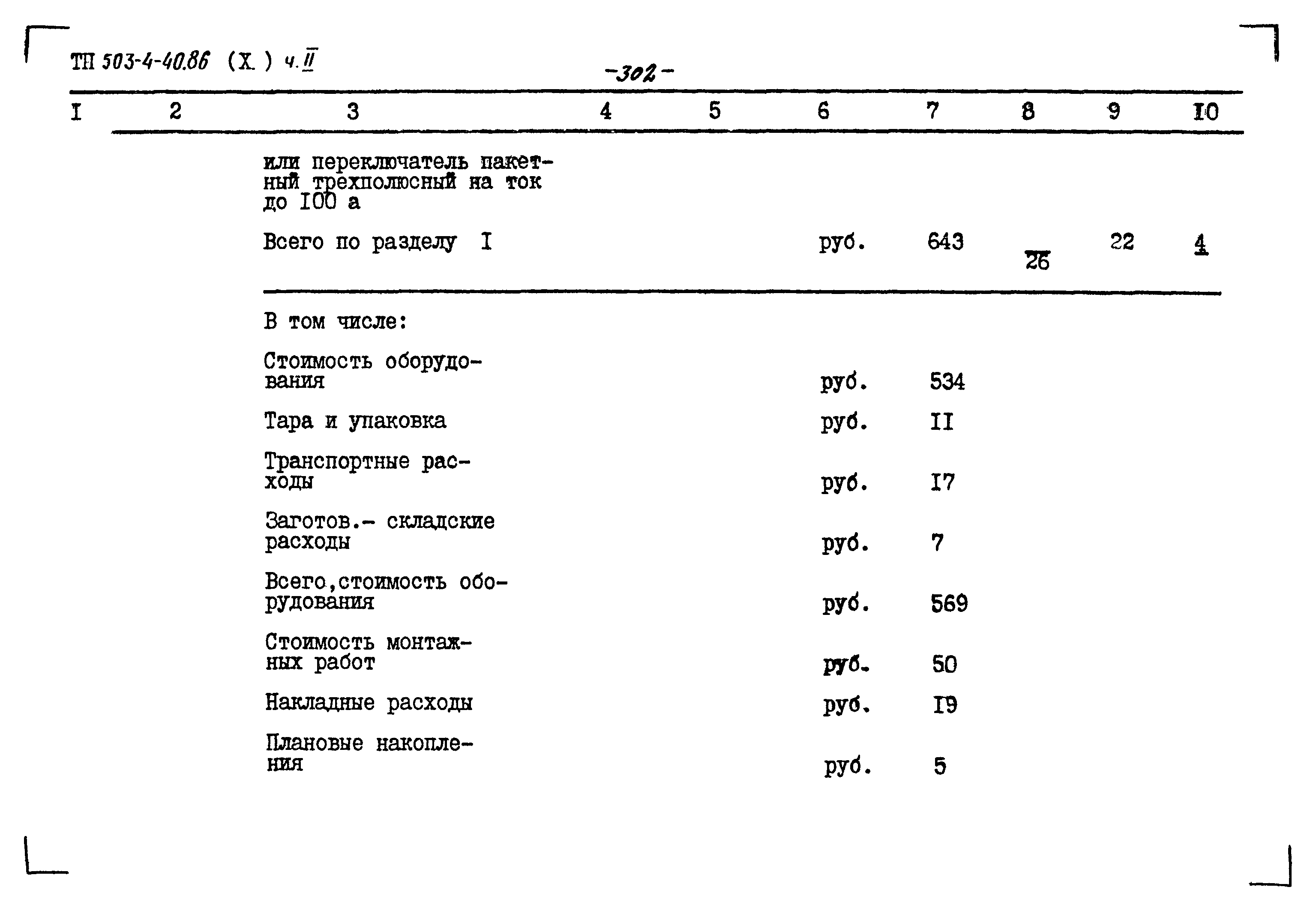 Типовой проект 503-4-40.86