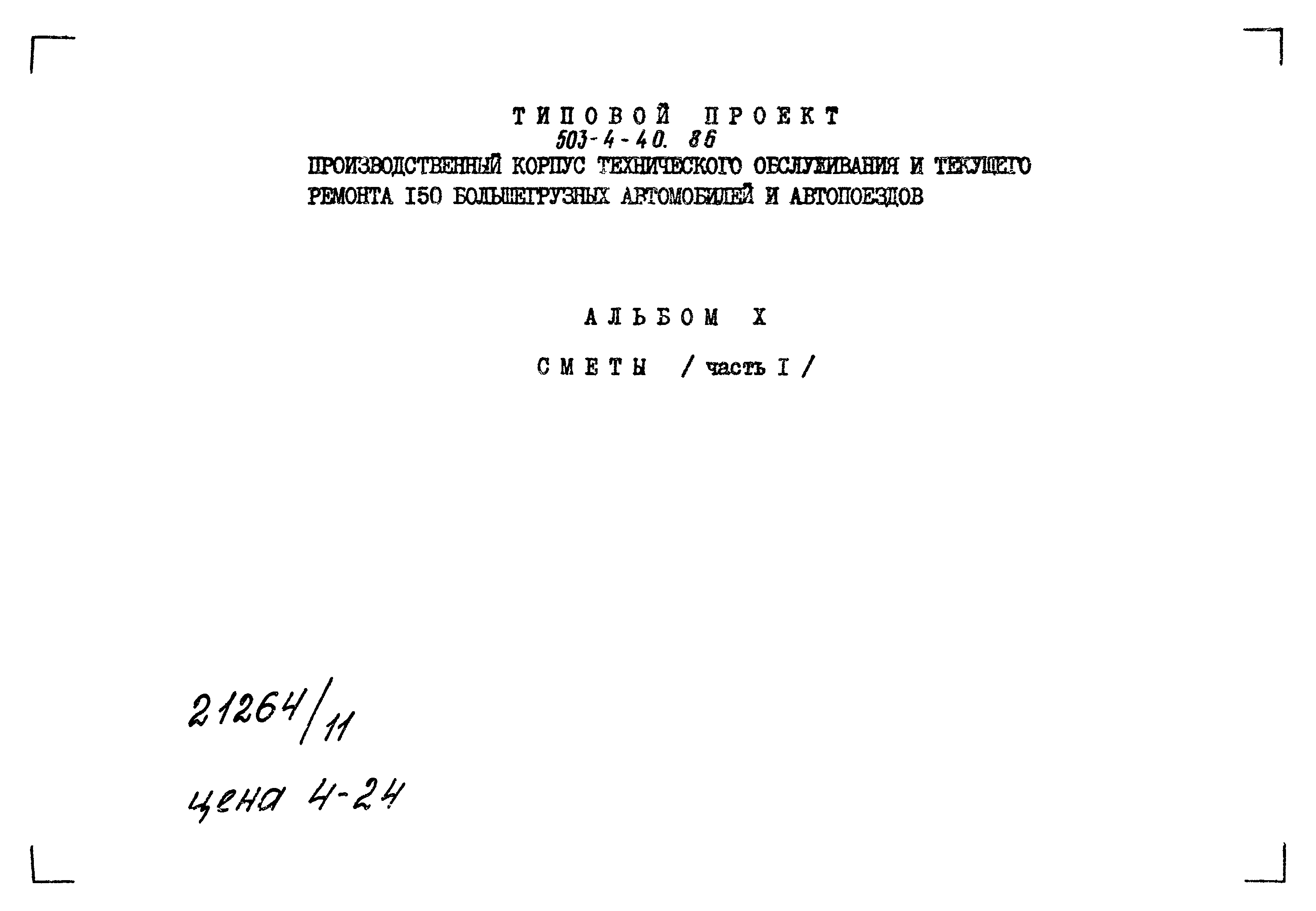 Типовой проект 503-4-40.86