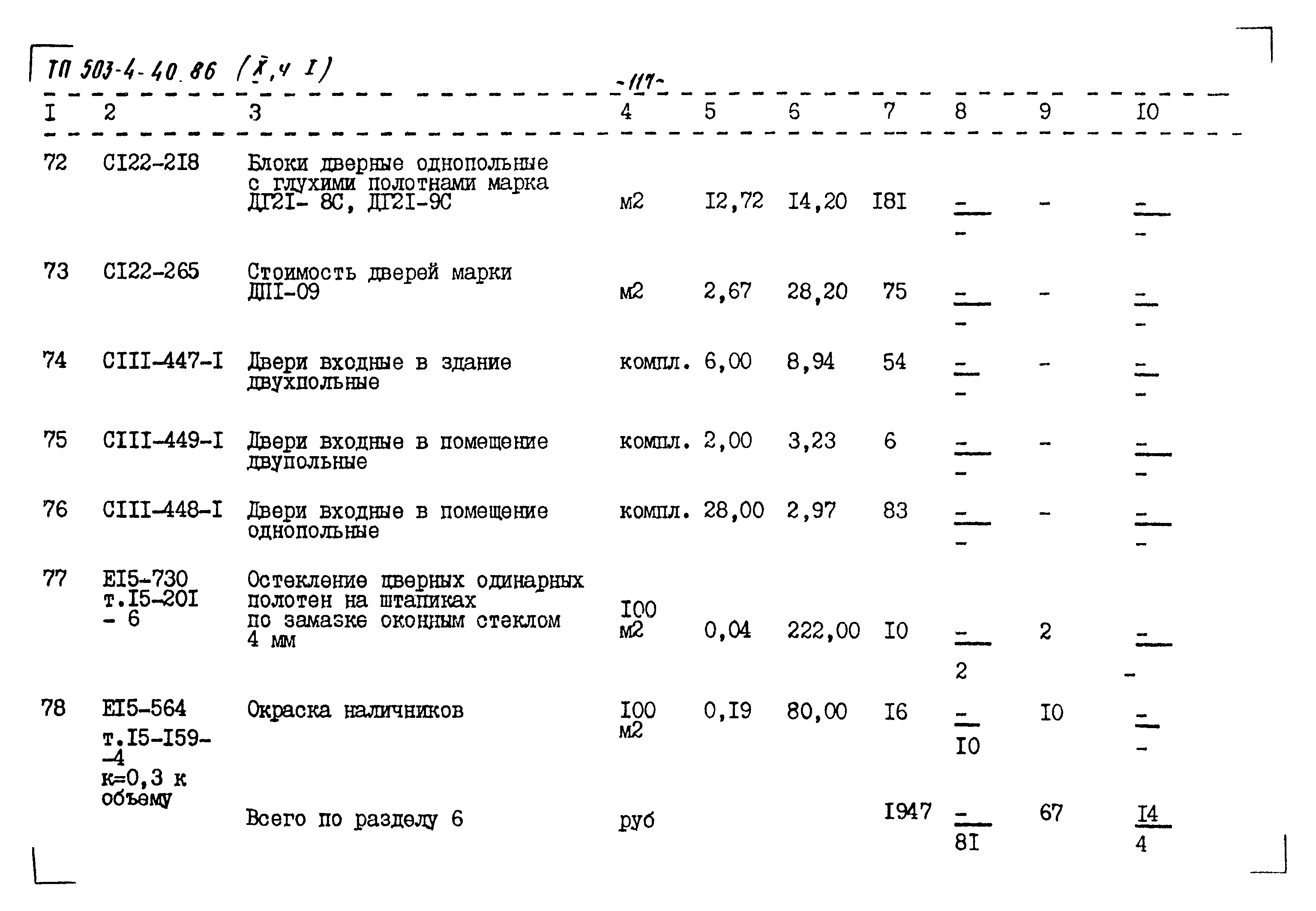Типовой проект 503-4-40.86