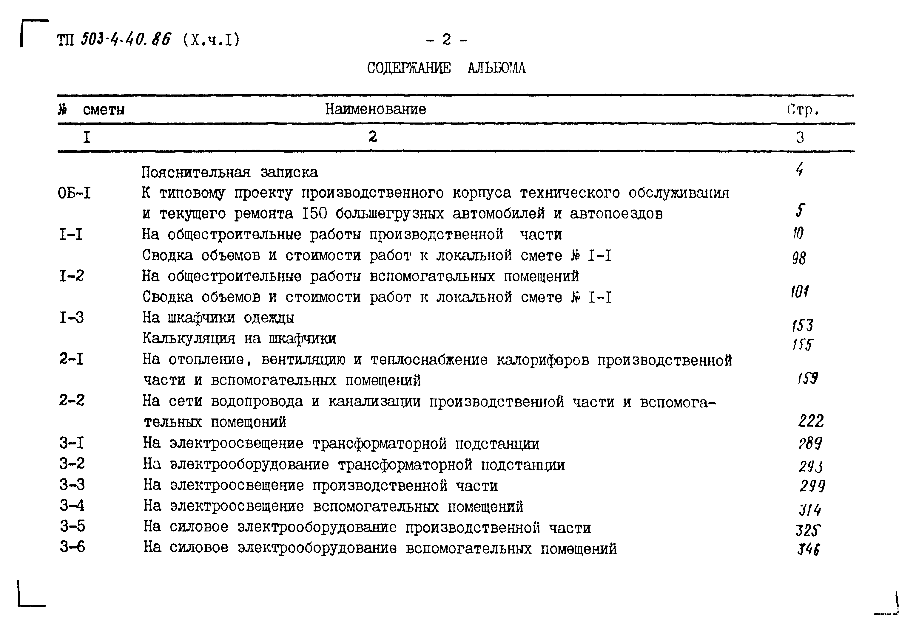 Типовой проект 503-4-40.86