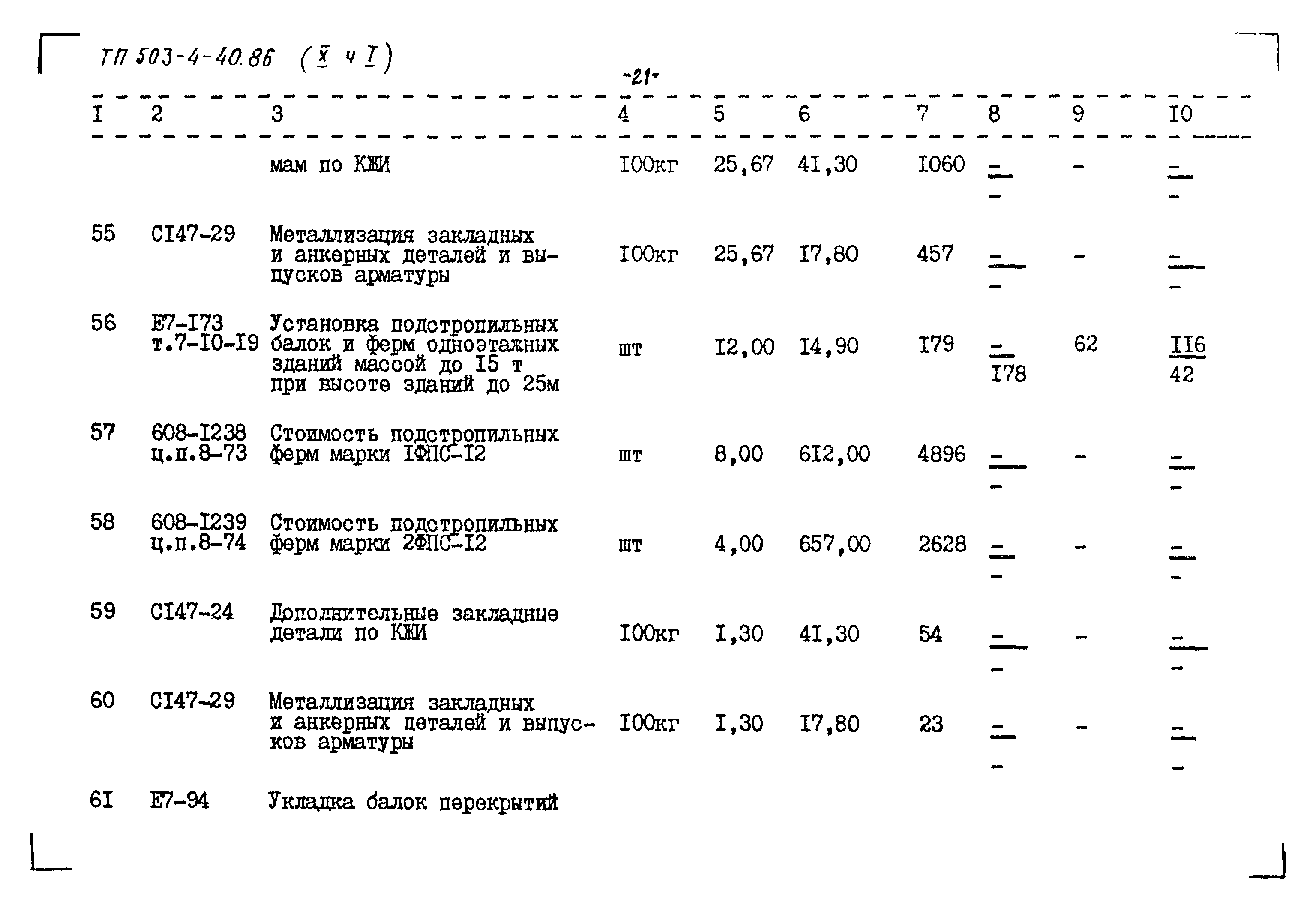 Типовой проект 503-4-40.86