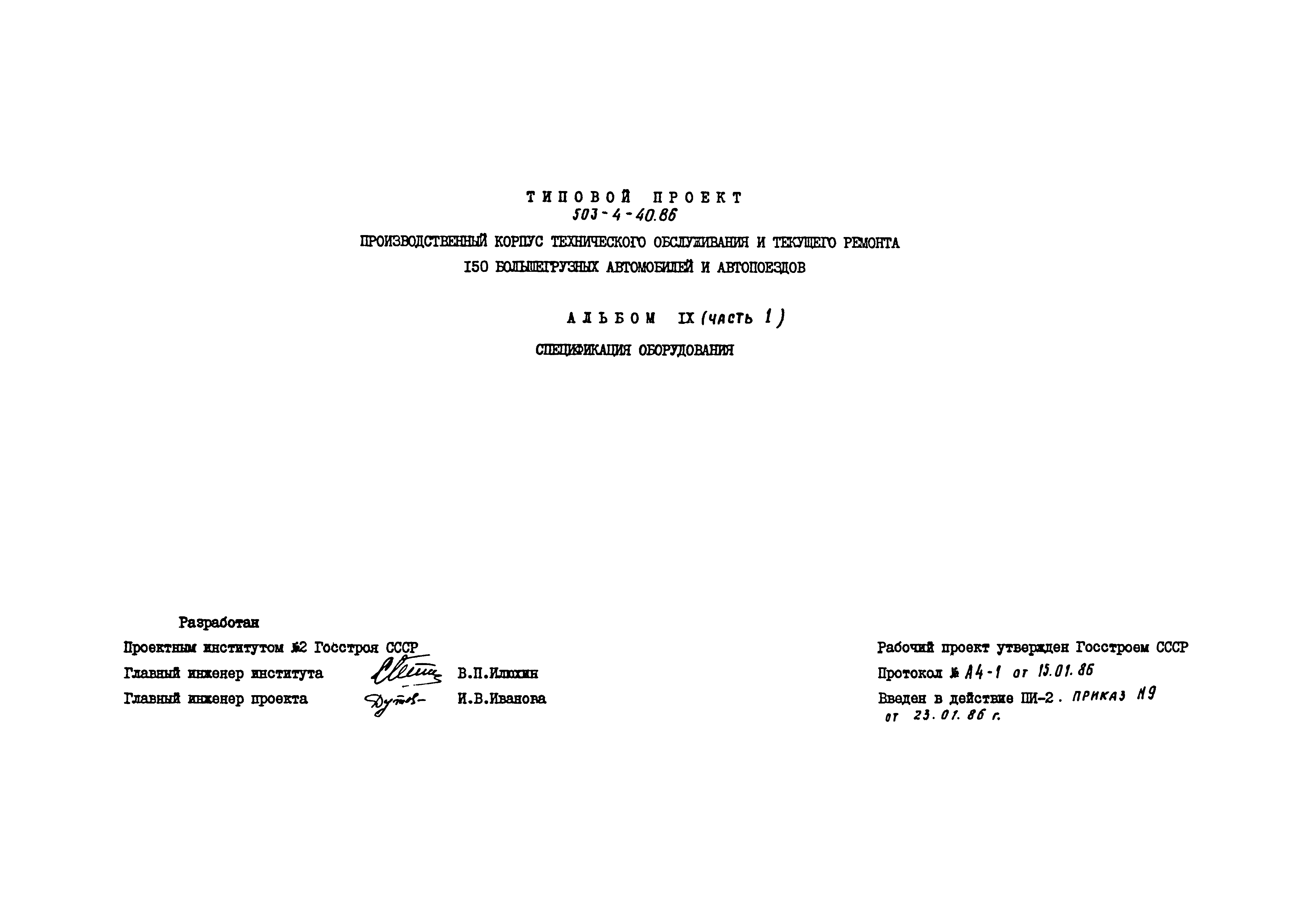 Типовой проект 503-4-40.86