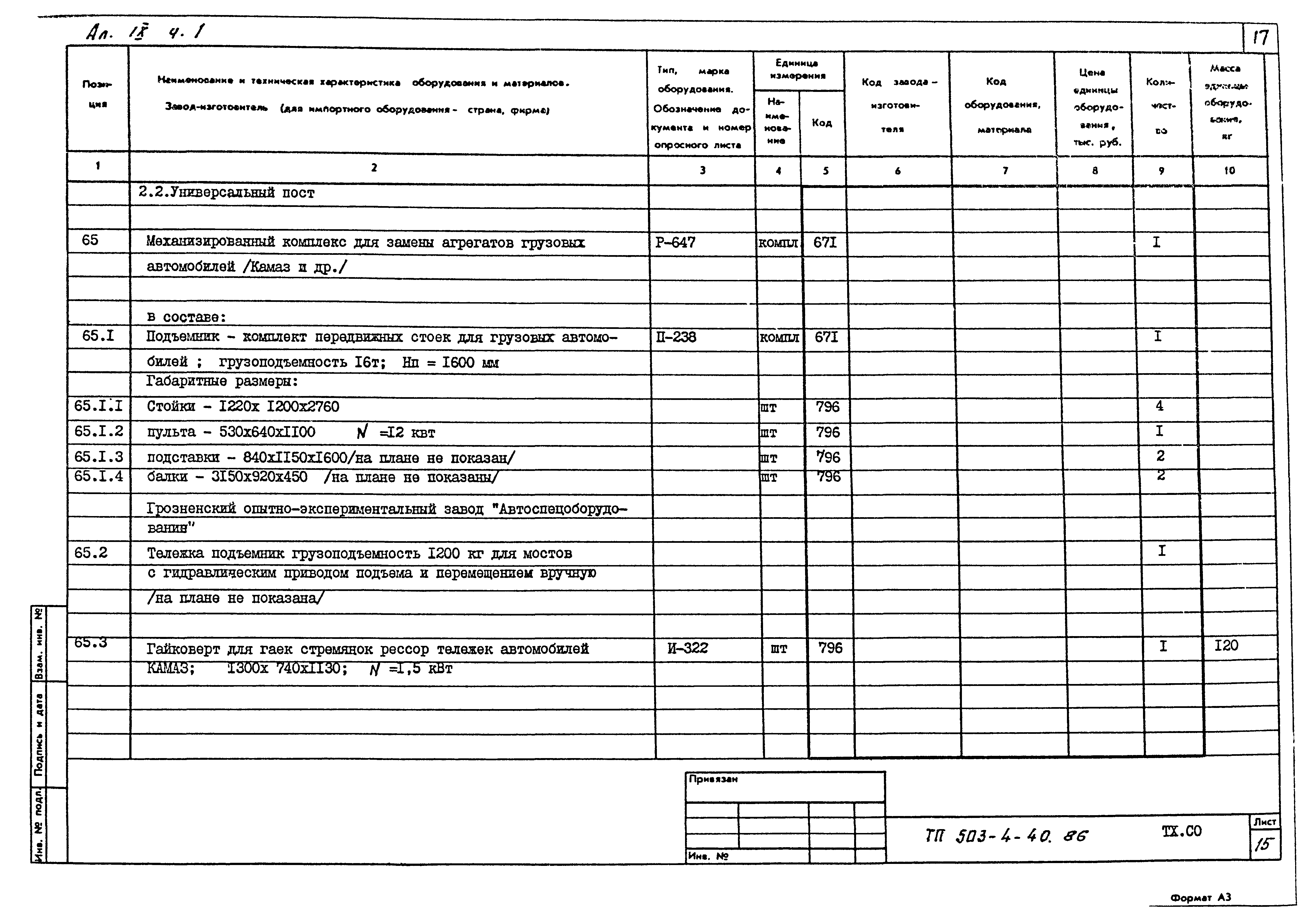 Типовой проект 503-4-40.86