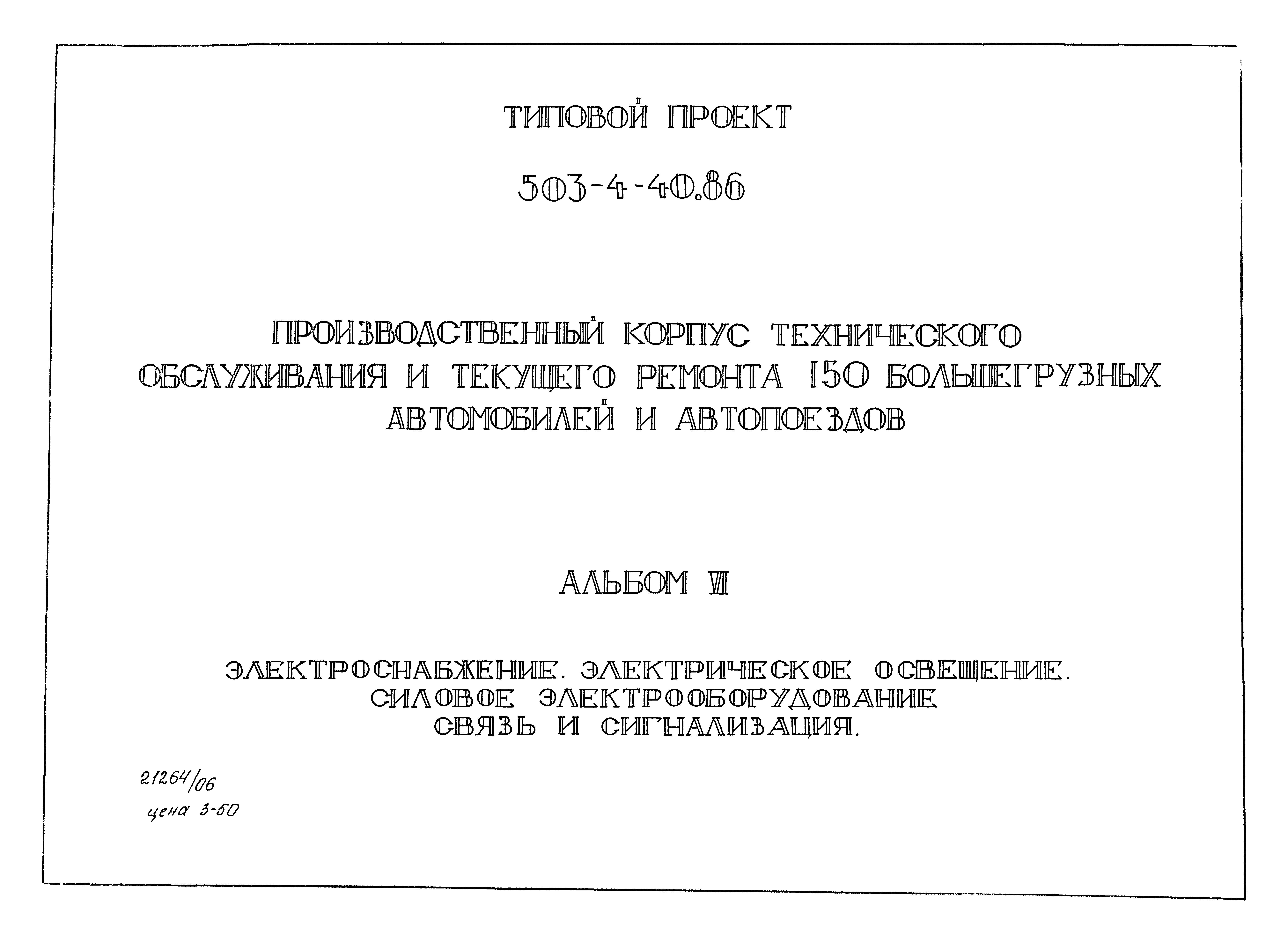 Типовой проект 503-4-40.86