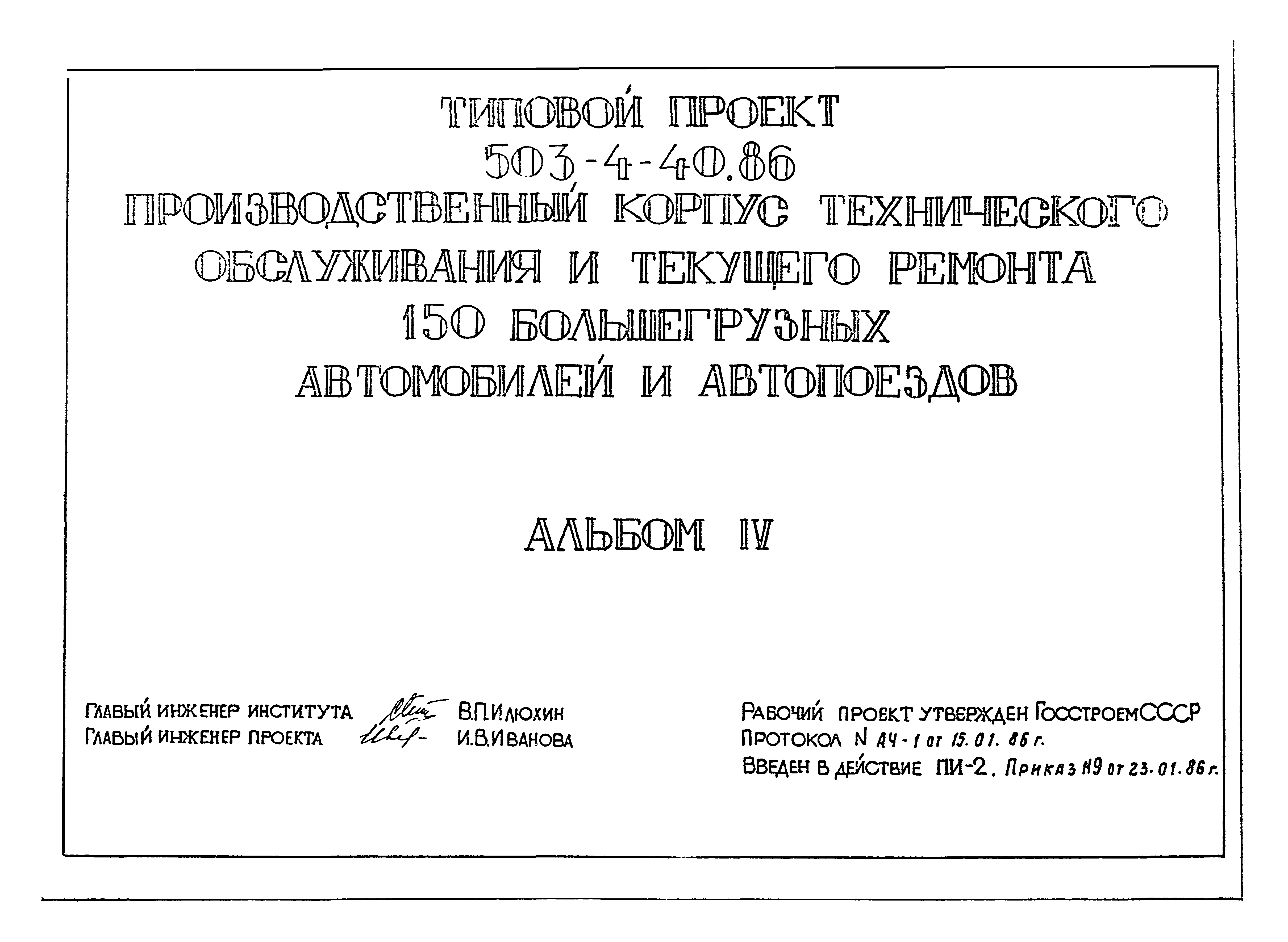 Типовой проект 503-4-40.86