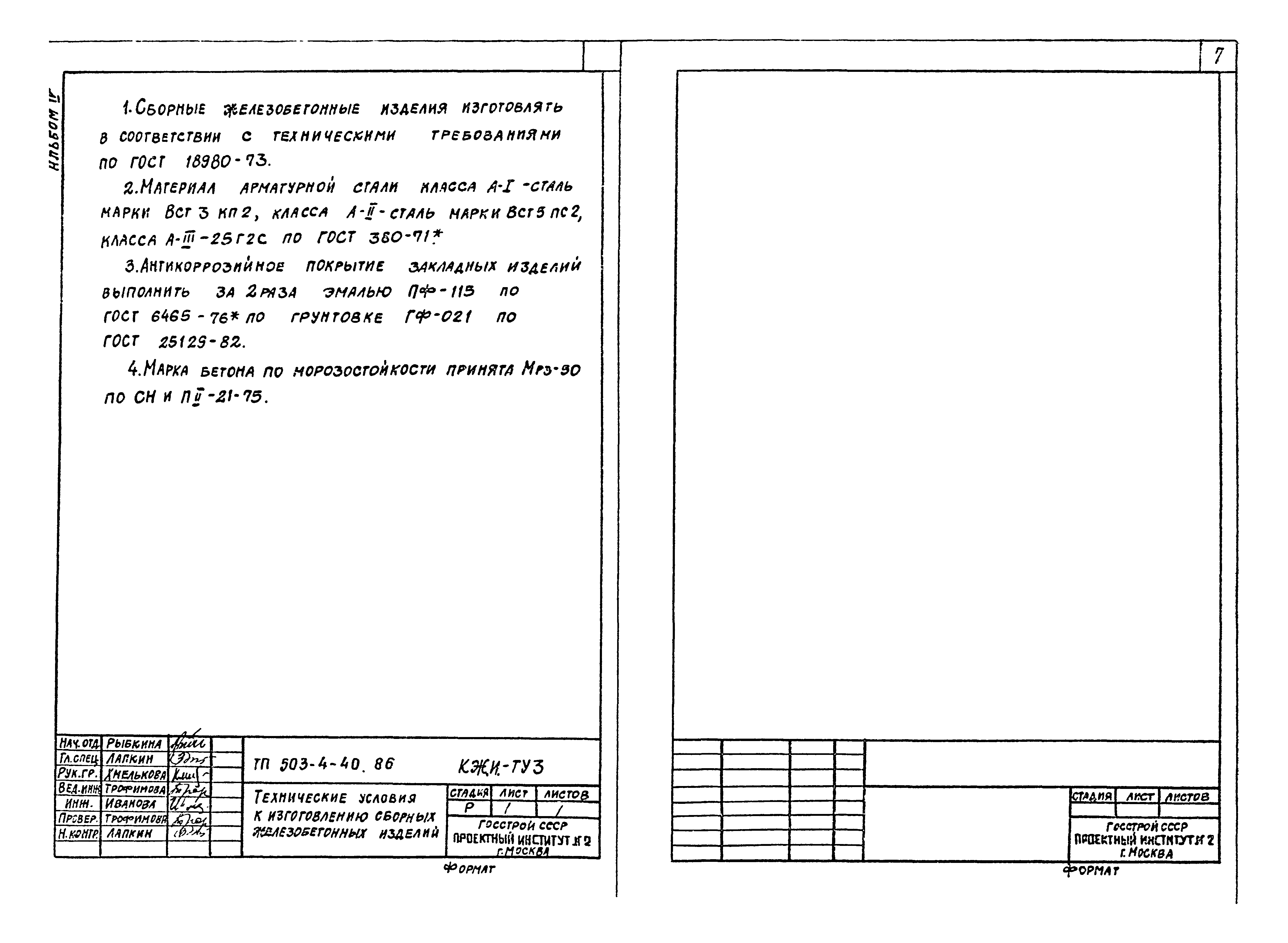 Типовой проект 503-4-40.86