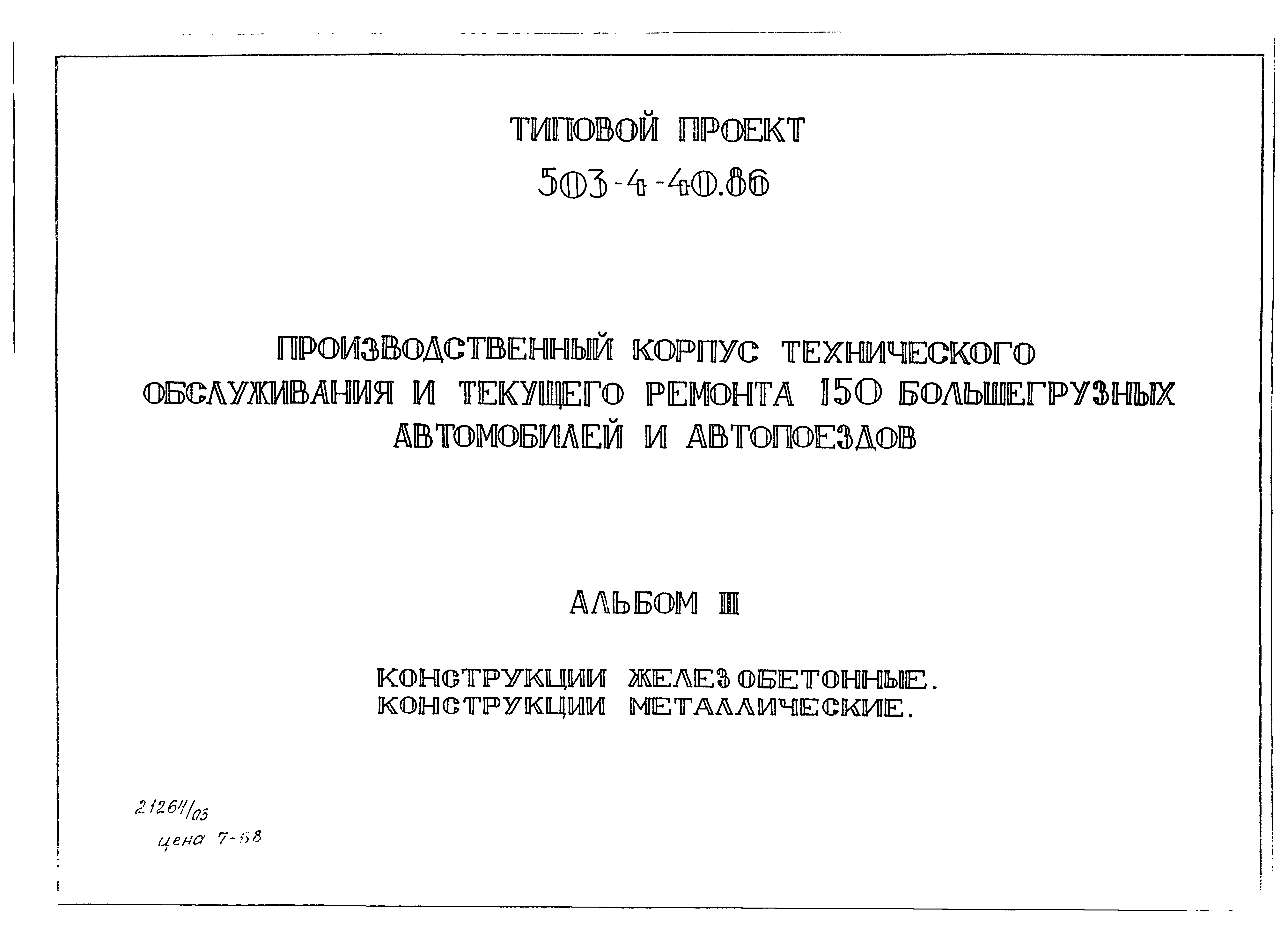 Типовой проект 503-4-40.86