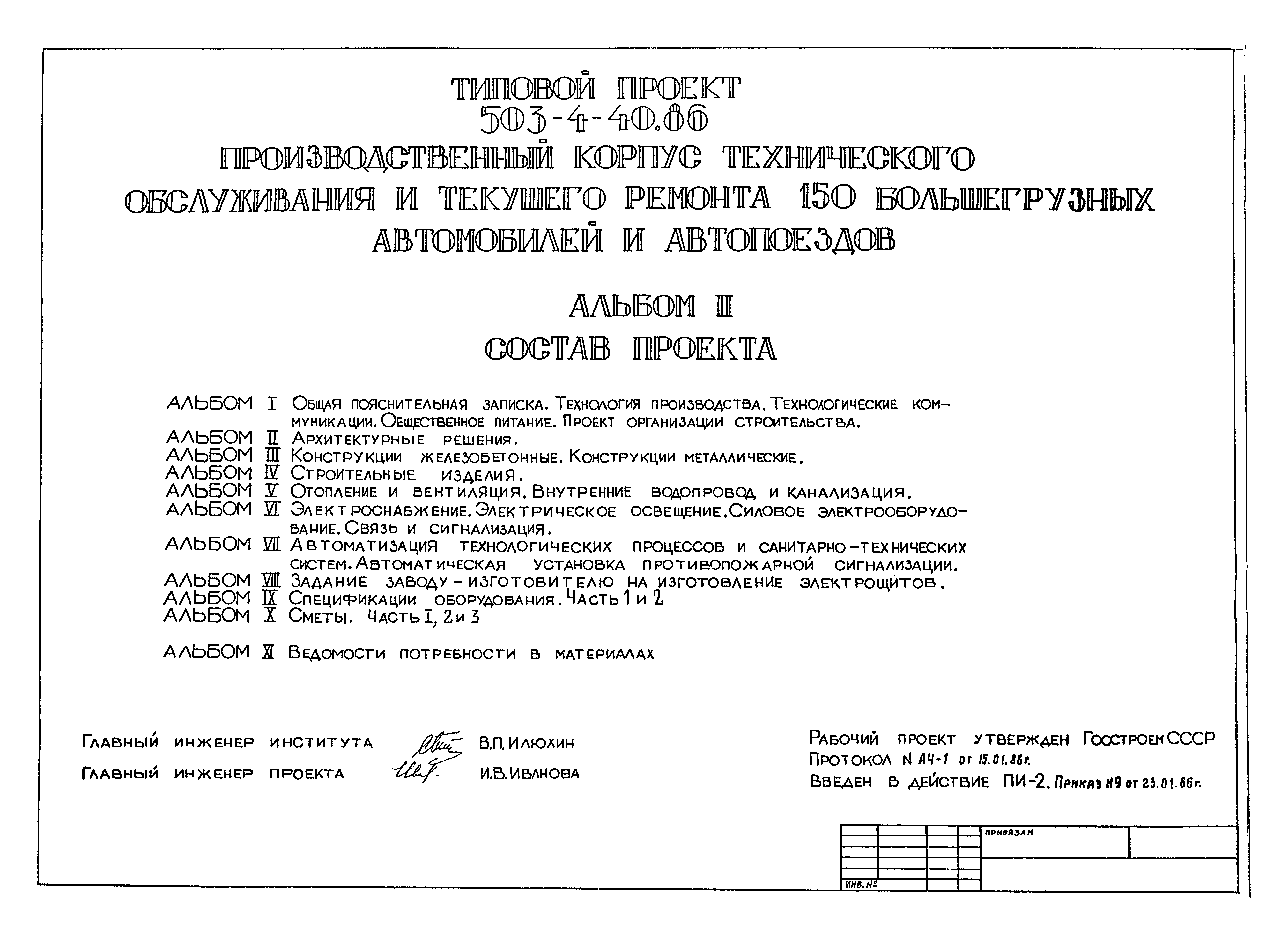 Типовой проект 503-4-40.86