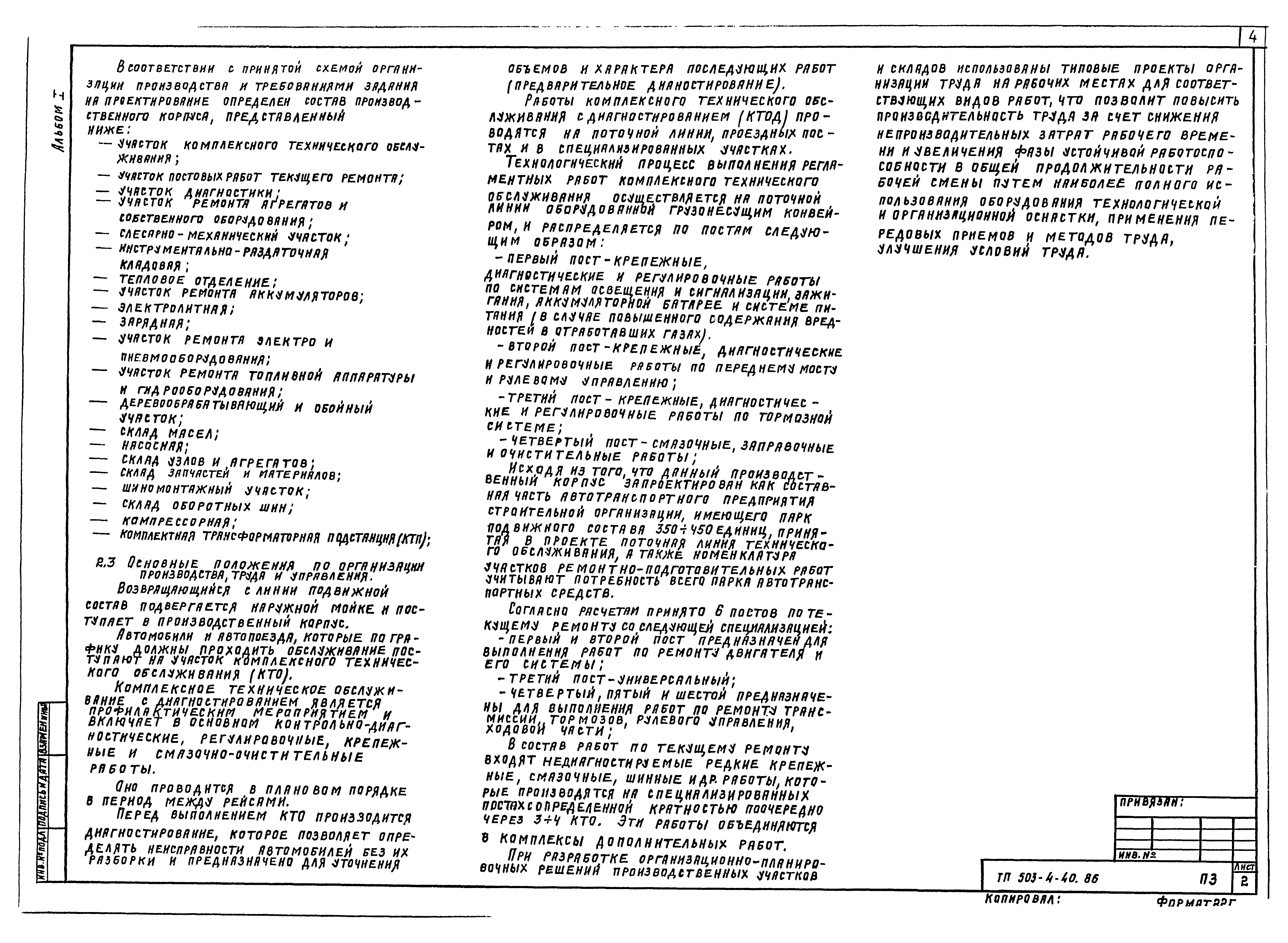 Типовой проект 503-4-40.86