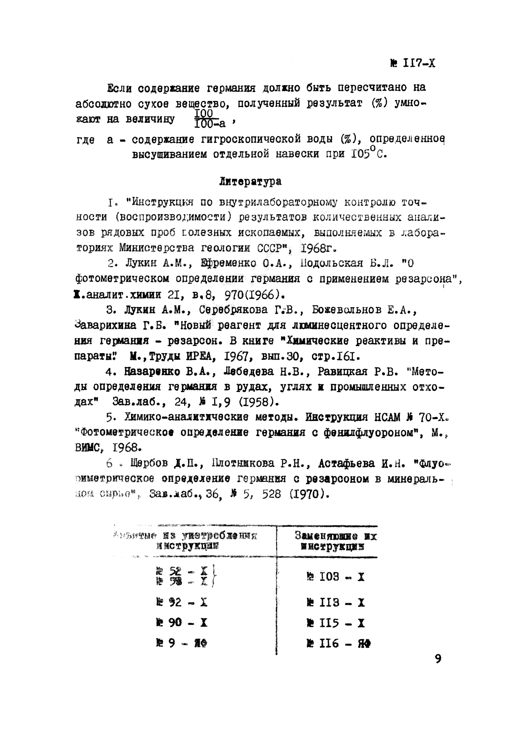 Инструкция НСАМ 117-Х