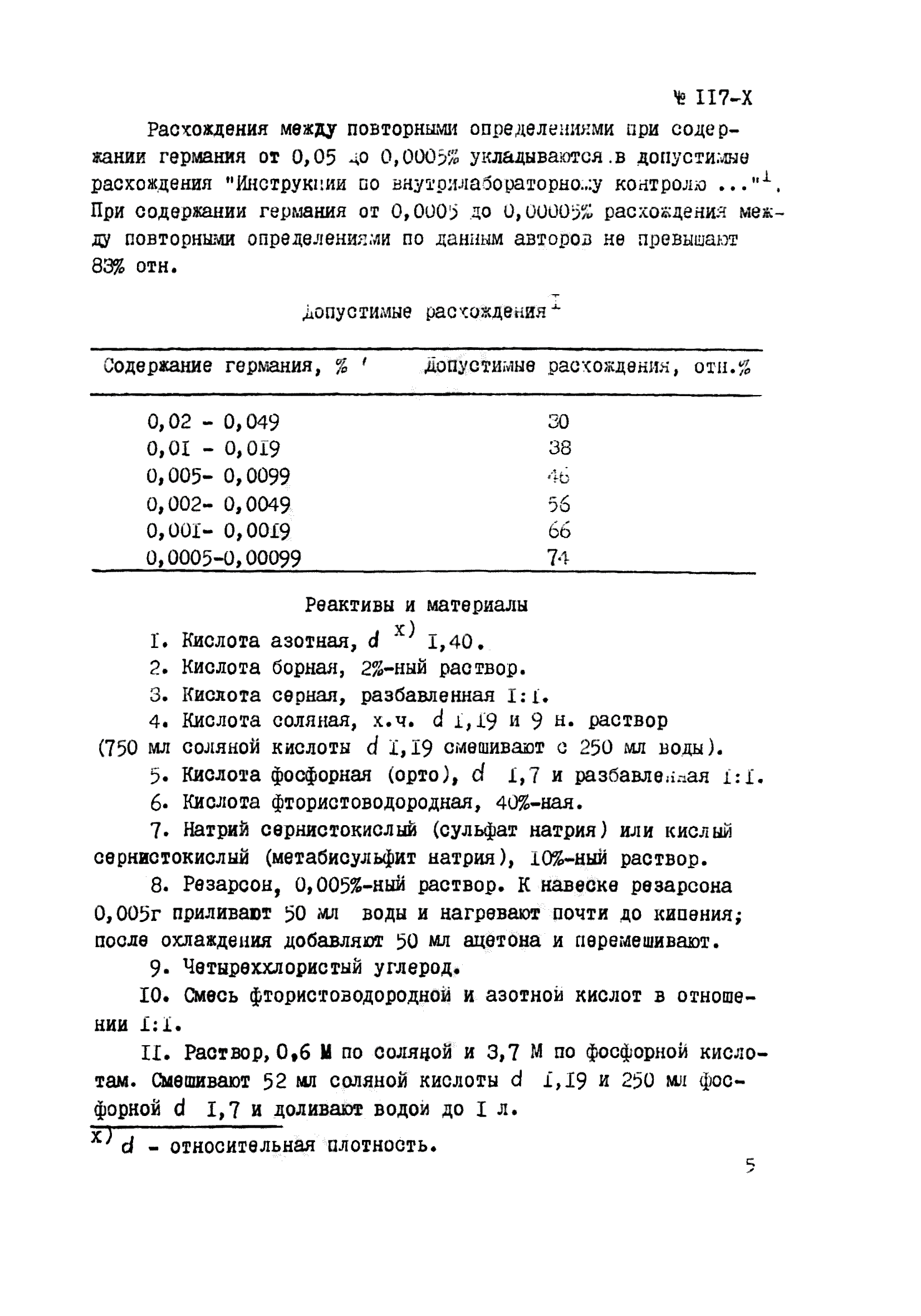 Инструкция НСАМ 117-Х