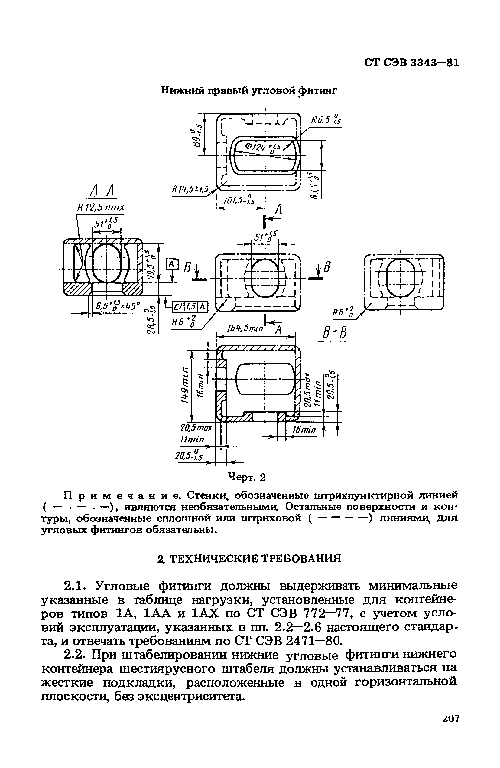 СТ СЭВ 3343-81