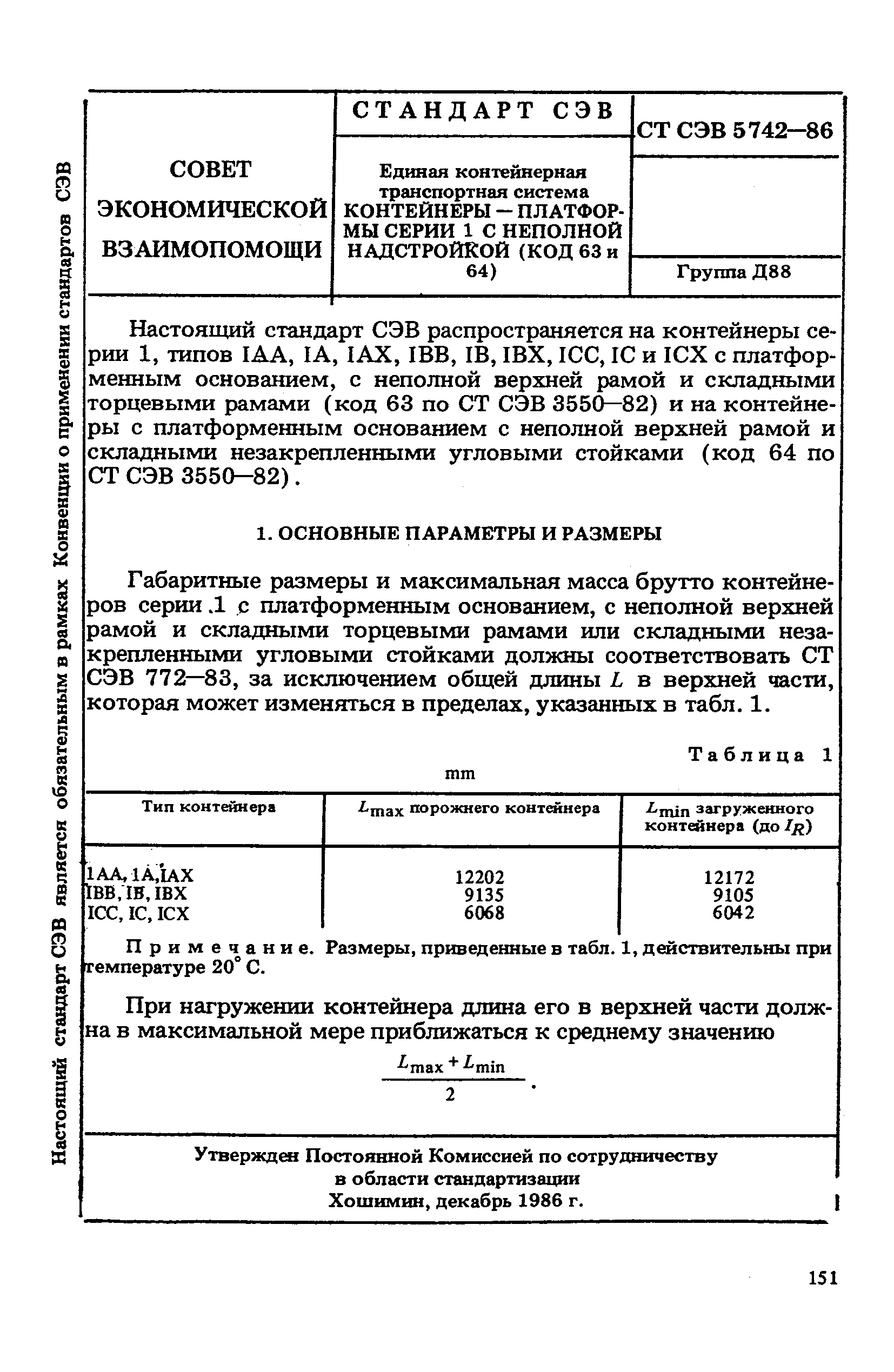 СТ СЭВ 5742-86