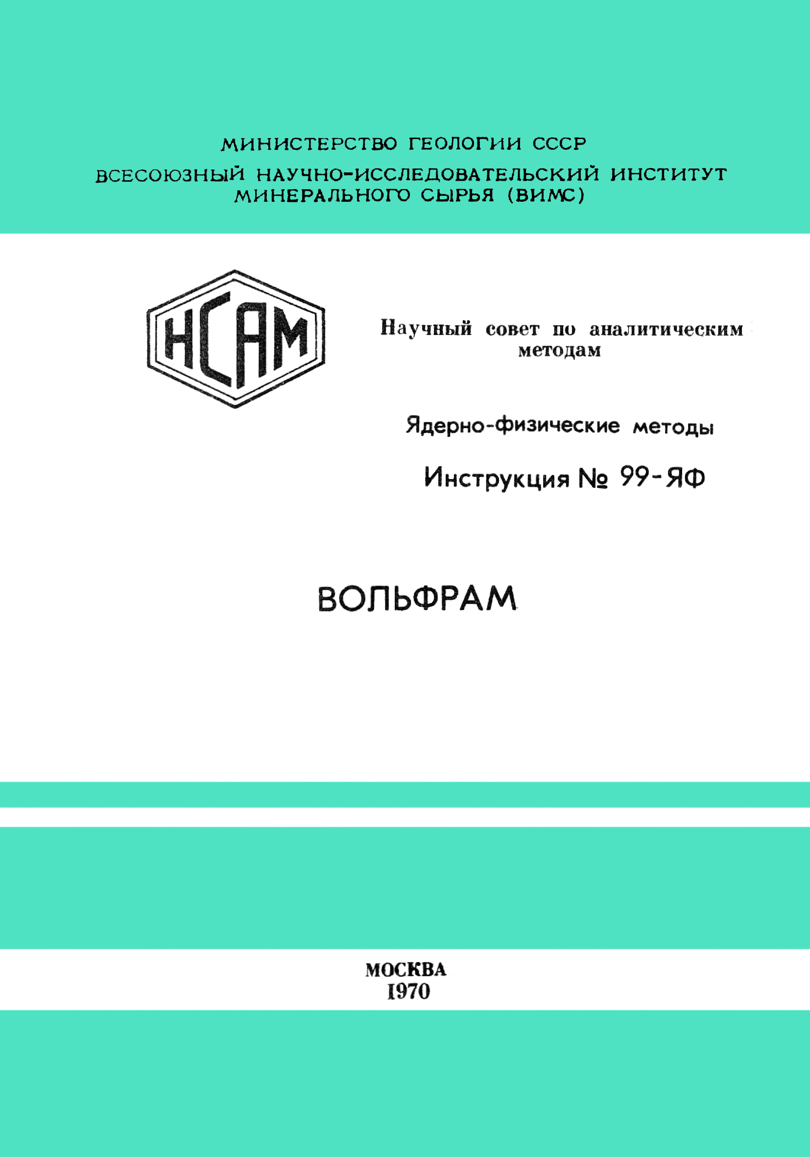 Инструкция НСАМ 99-ЯФ