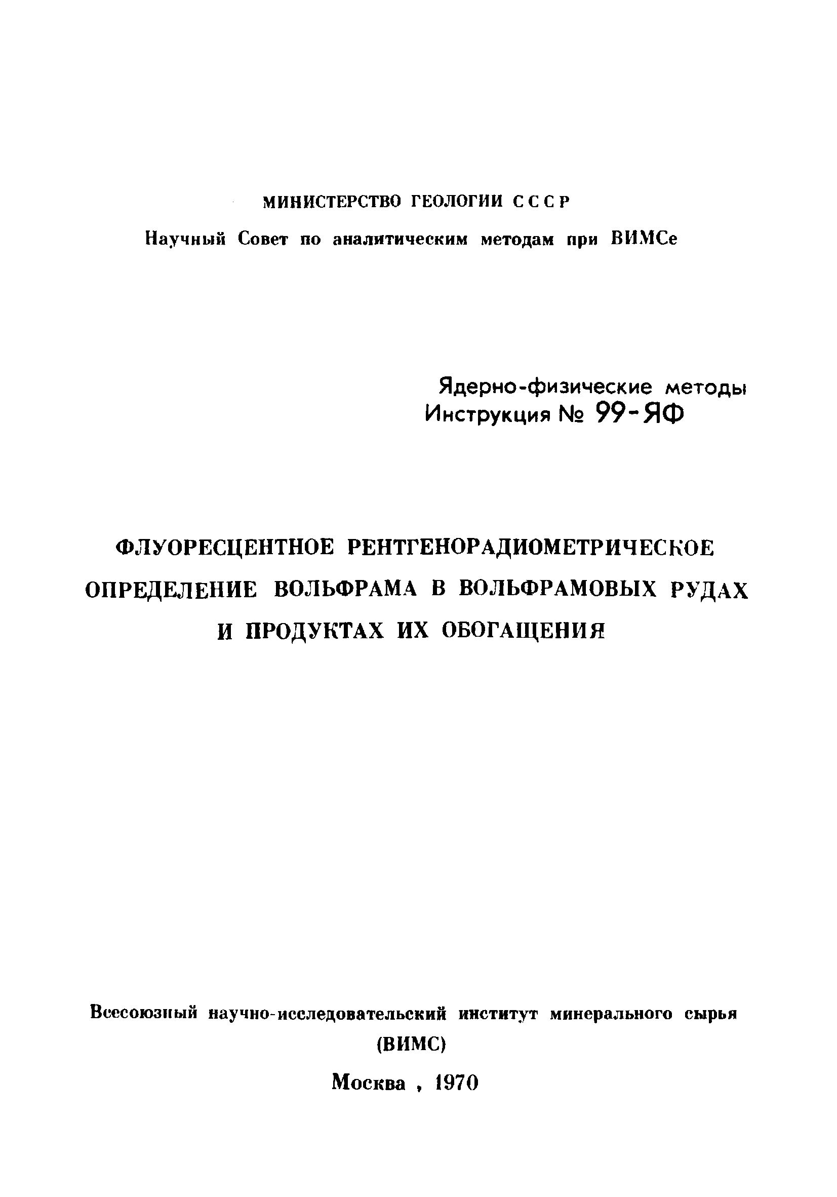 Инструкция НСАМ 99-ЯФ