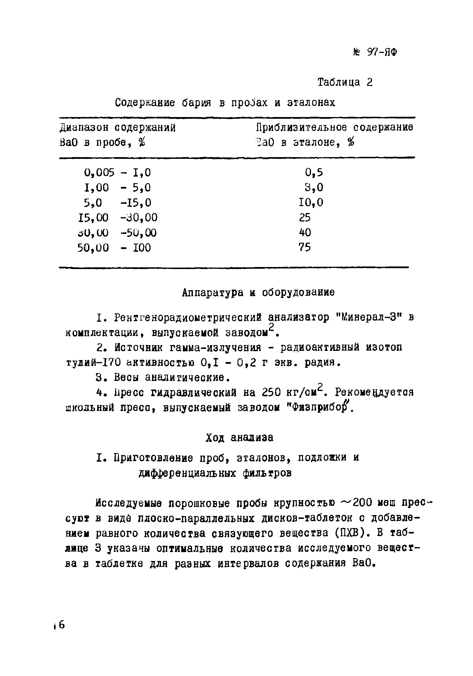 Инструкция НСАМ 97-ЯФ