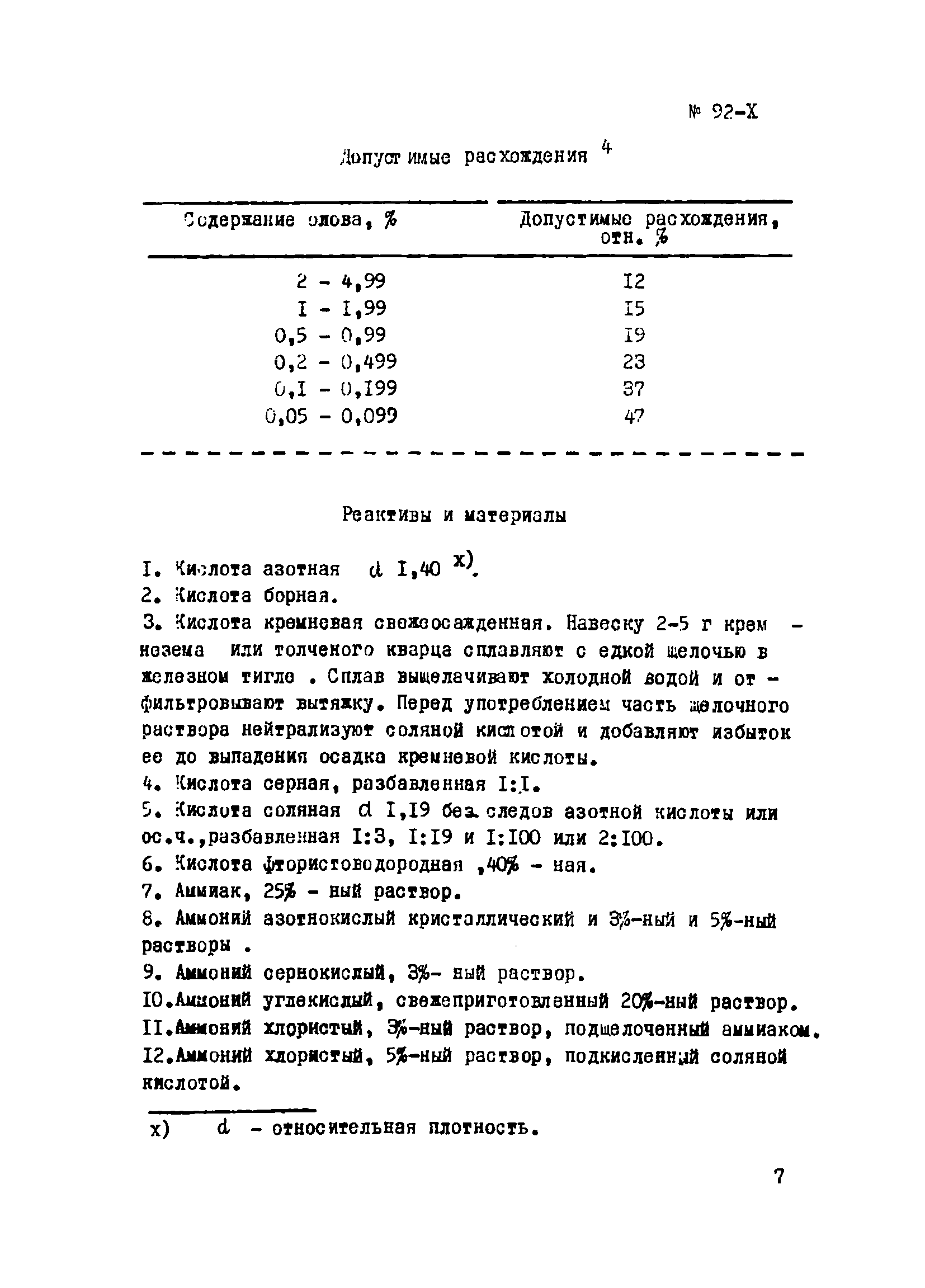 Инструкция НСАМ 92-Х