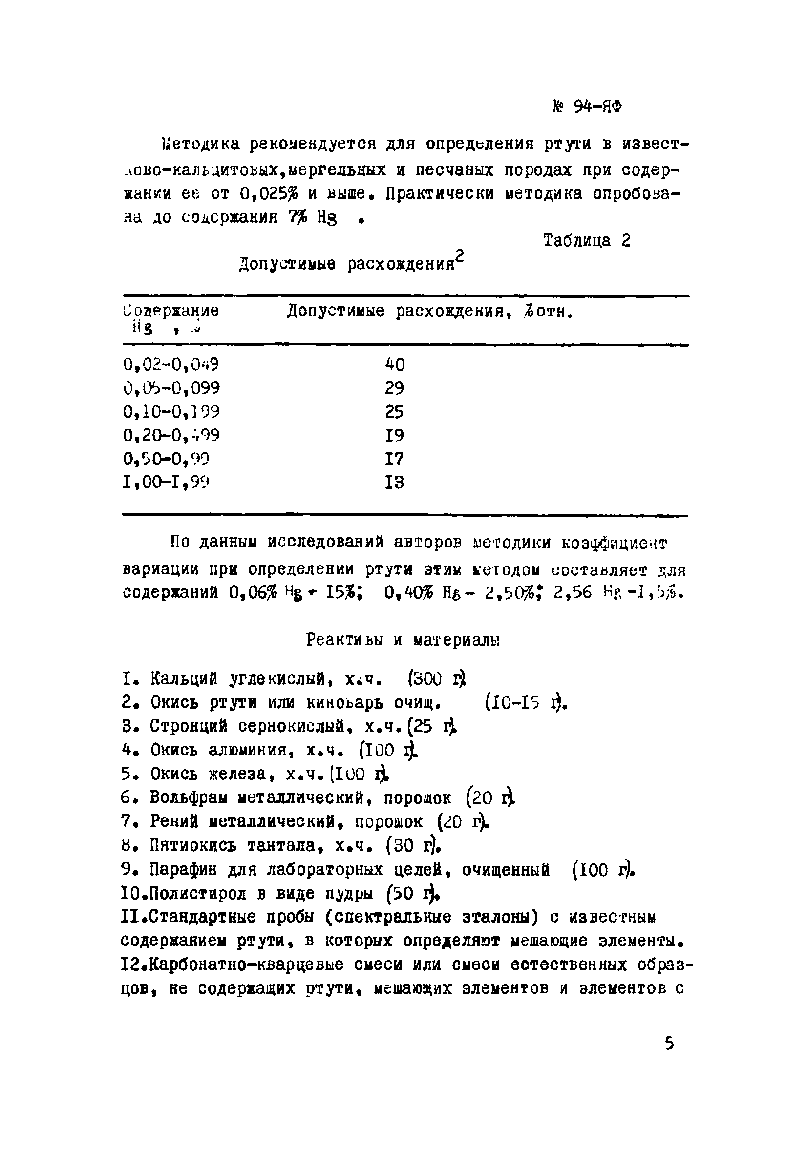 Инструкция НСАМ 94-ЯФ