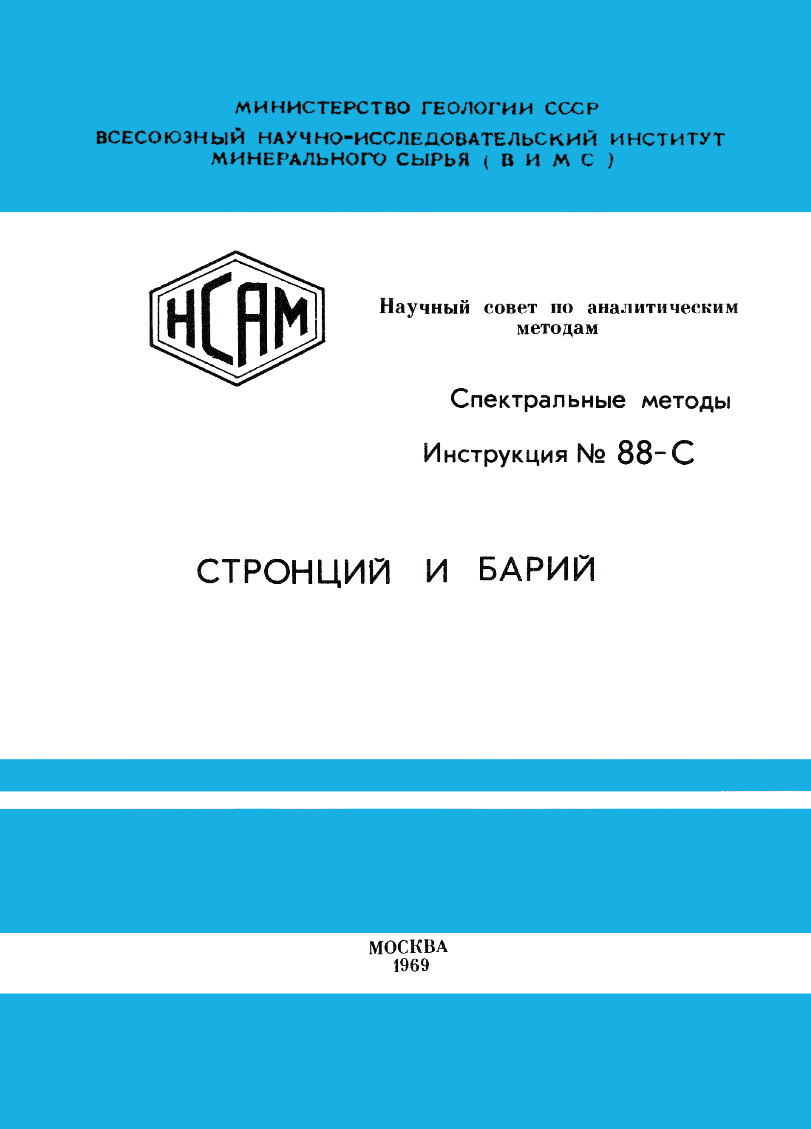 Инструкция НСАМ 88-С