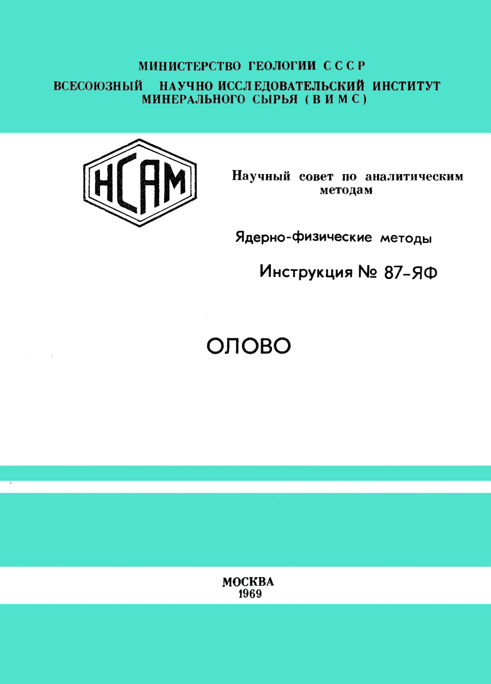 Инструкция НСАМ 87-ЯФ