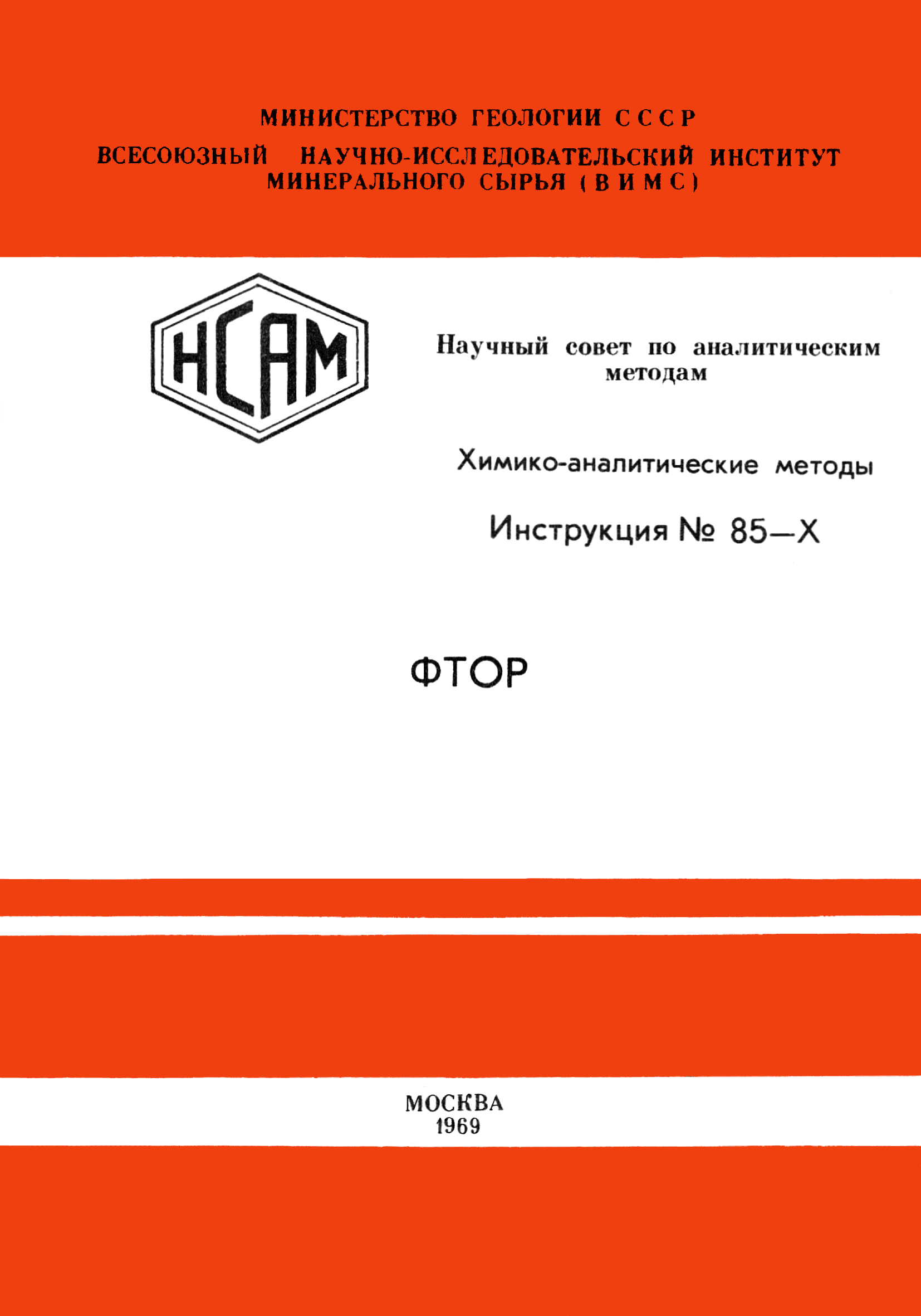 Инструкция НСАМ 85-Х