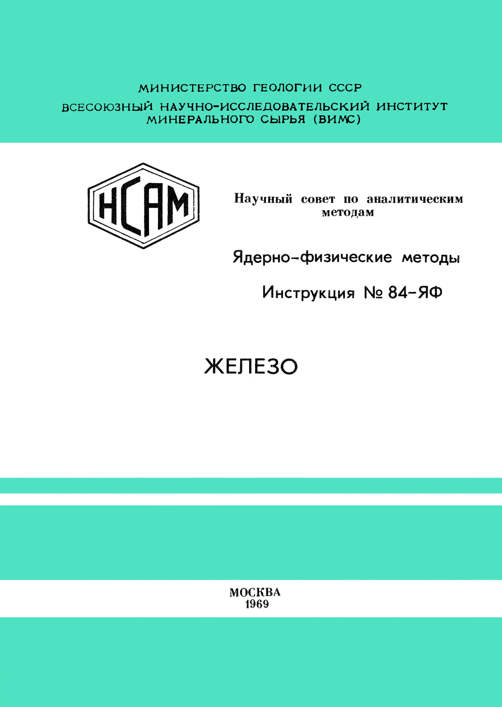 Инструкция НСАМ 84-ЯФ