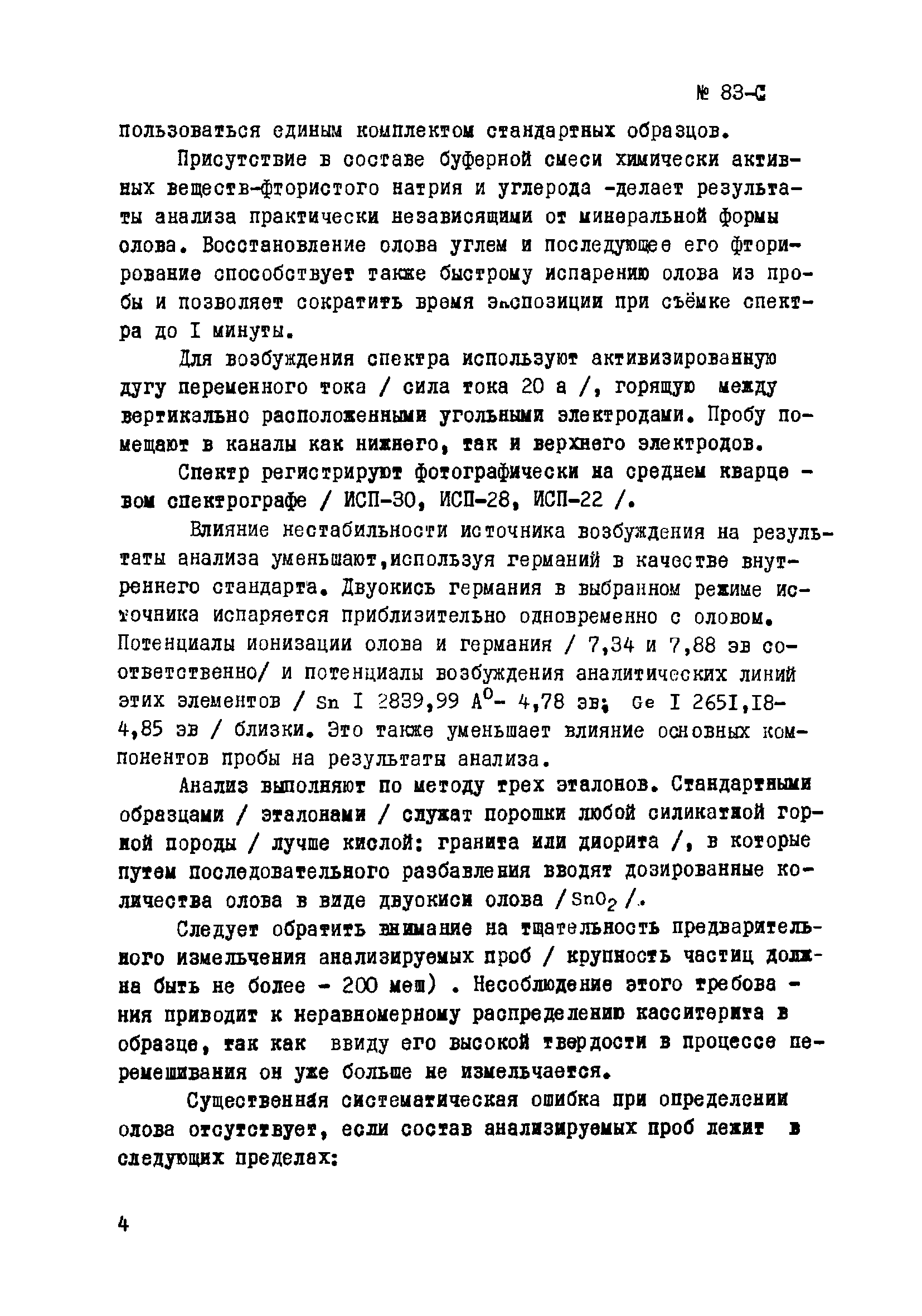 Инструкция НСАМ 83-С